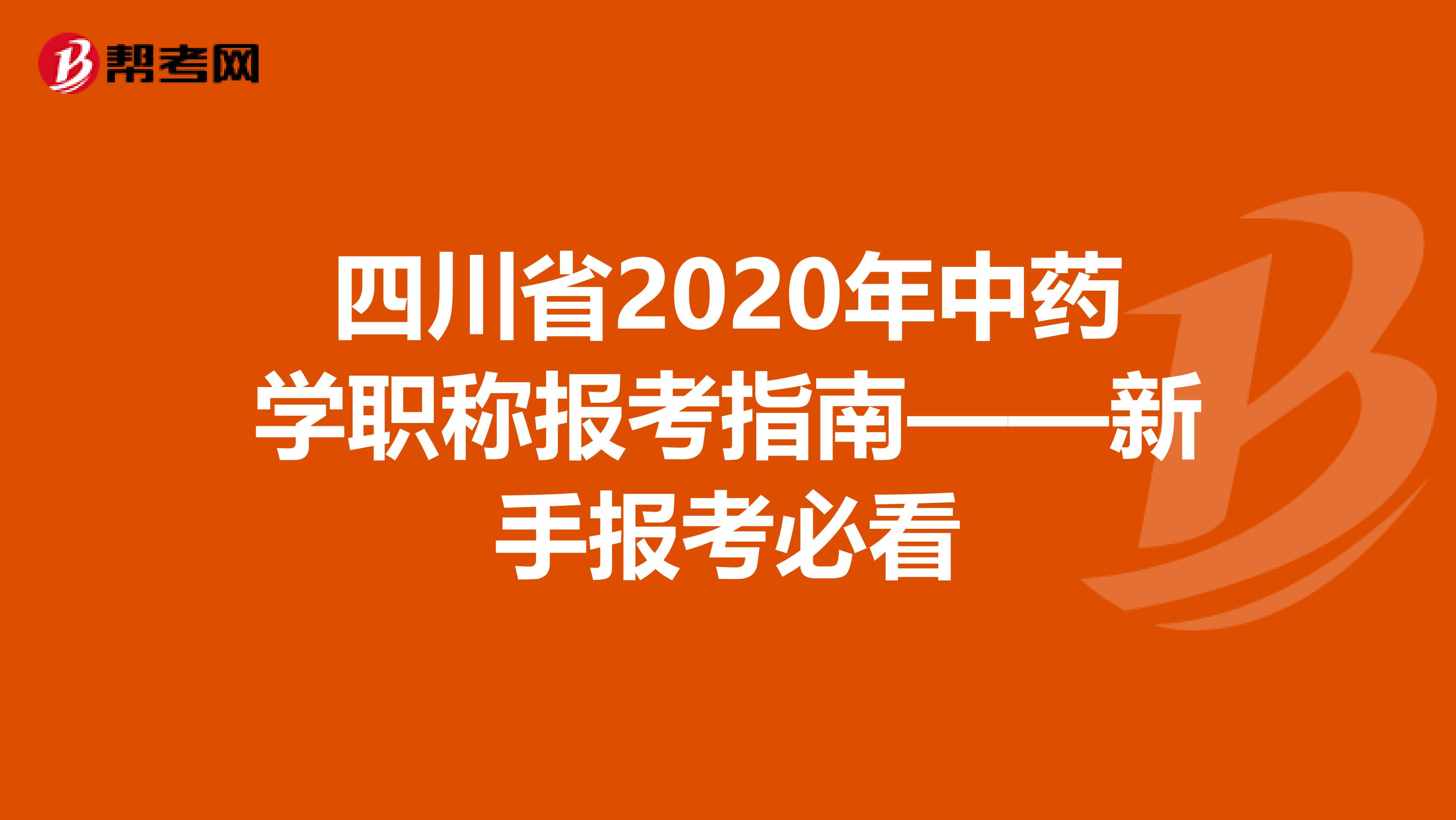 四川省2020年中药学职称报考指南——新手报考必看