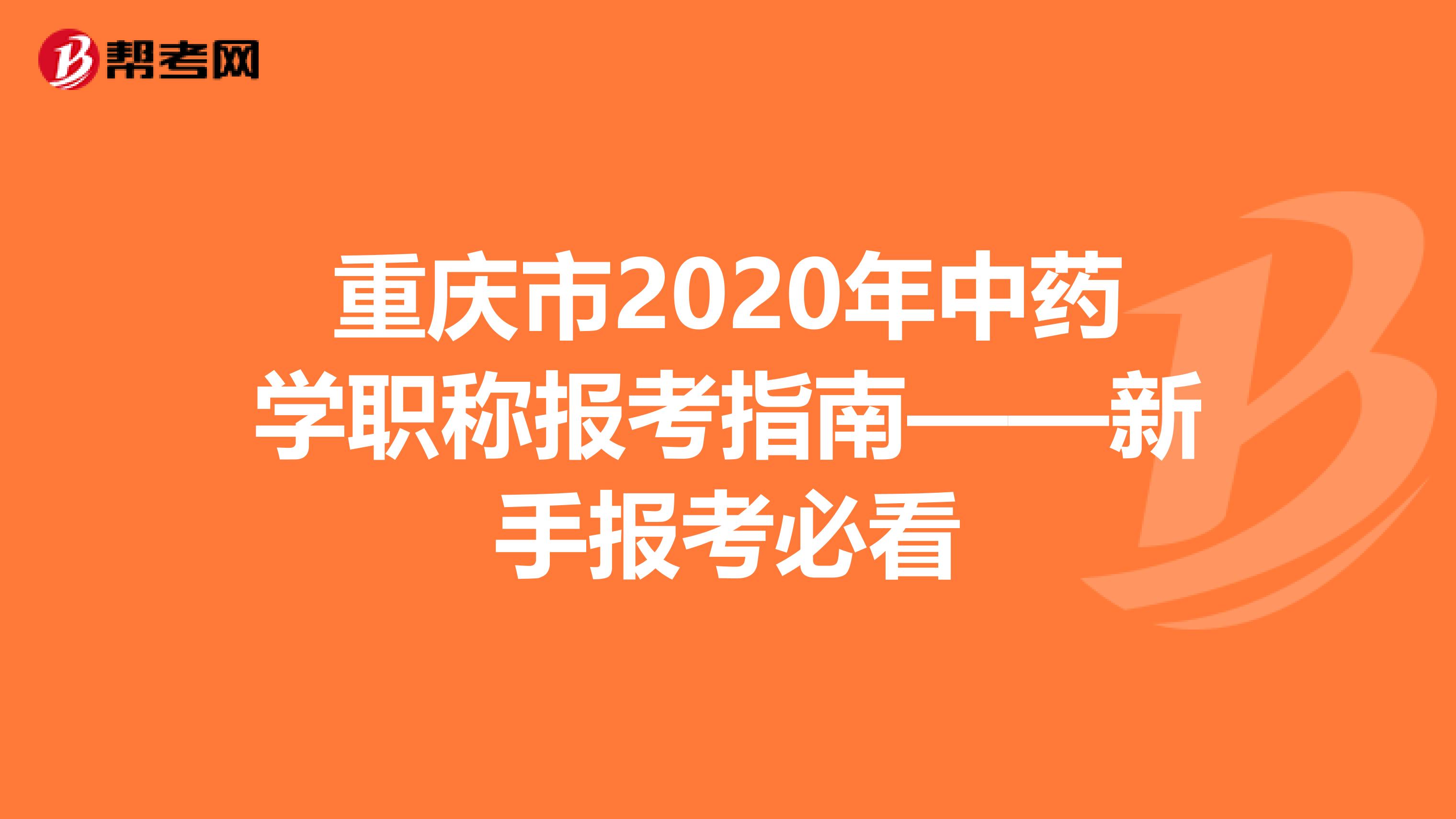 重庆市2020年中药学职称报考指南——新手报考必看