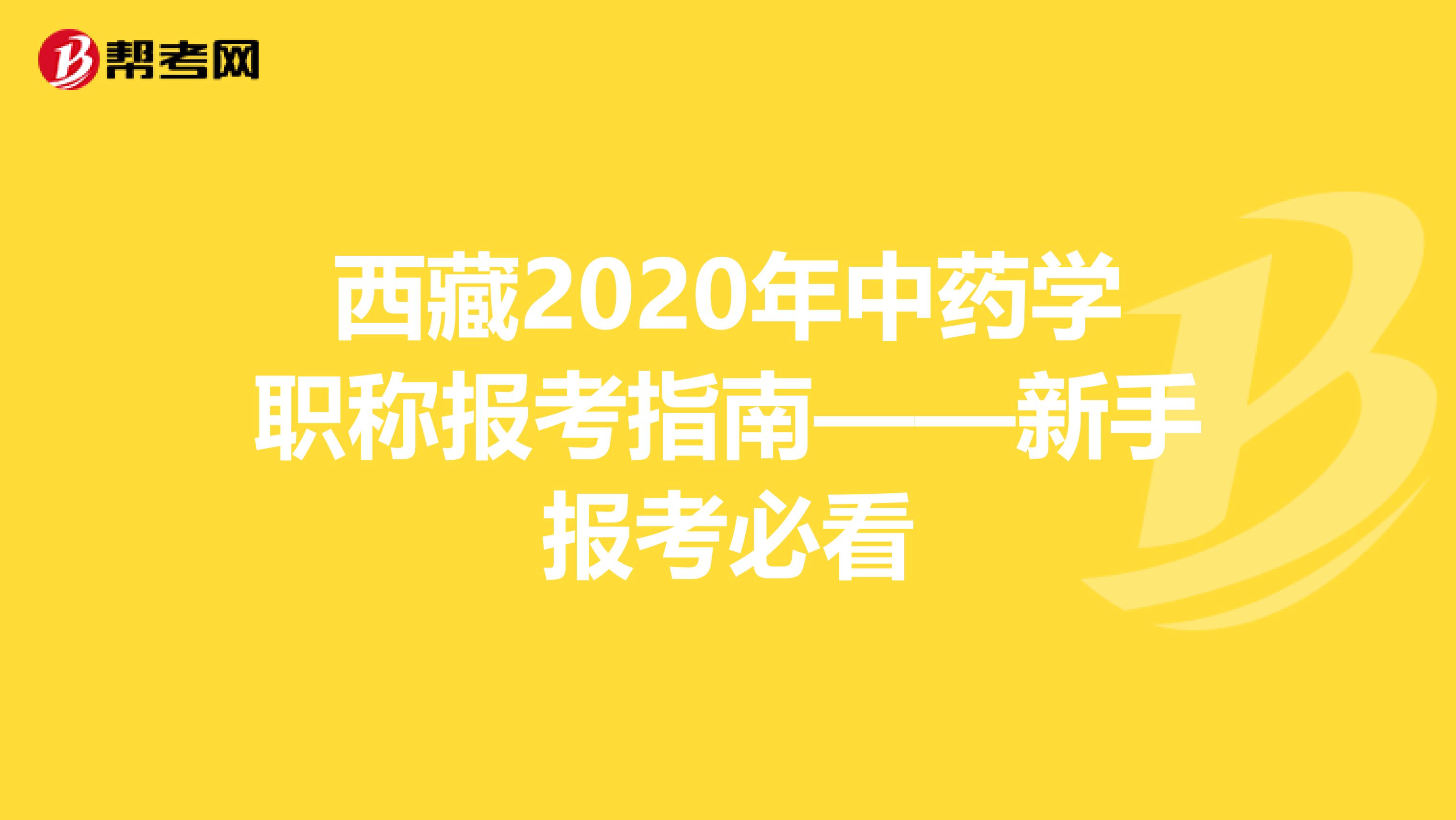 西藏2020年中藥學職稱報考指南——新手報考必看