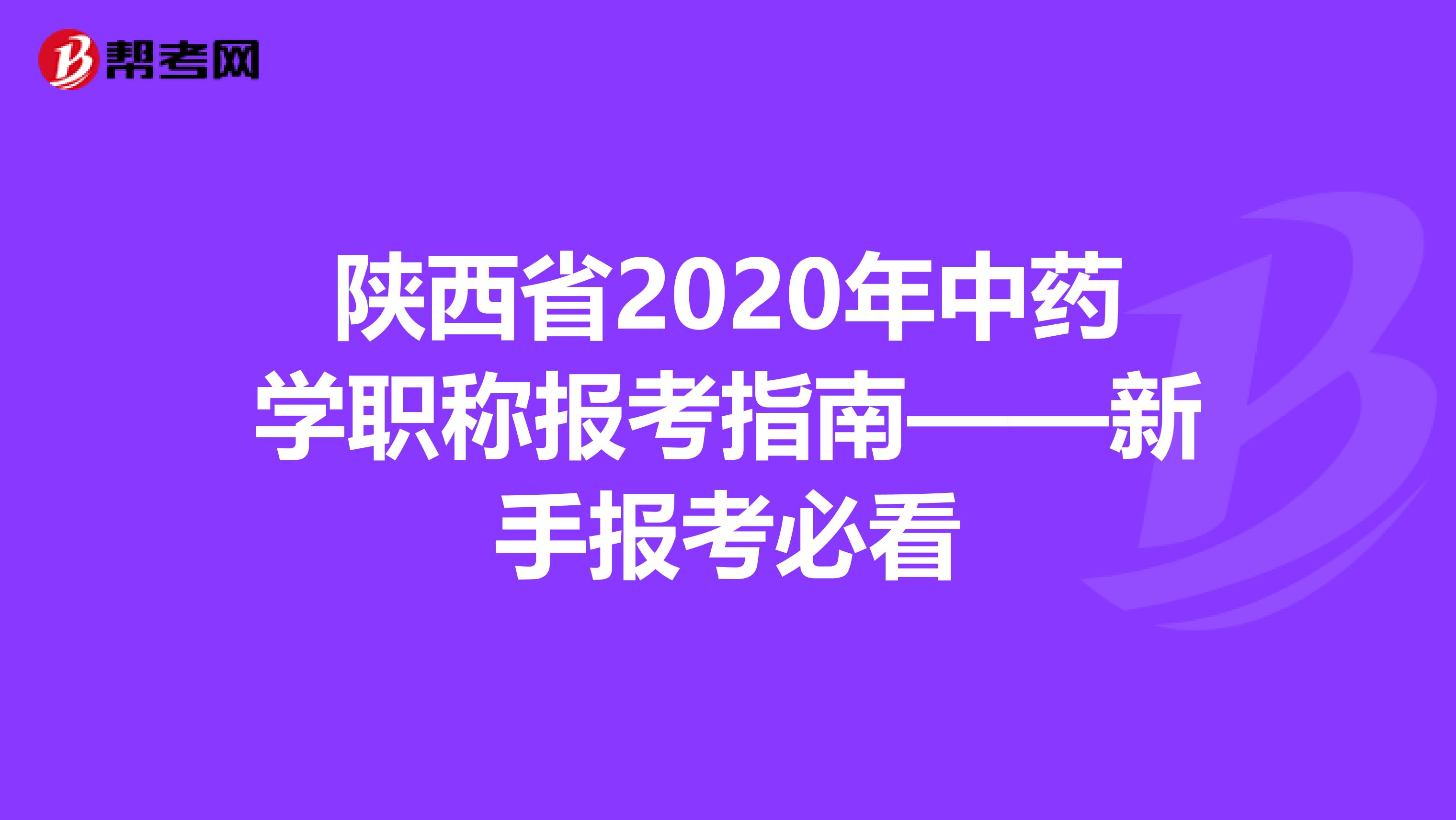 陕西省2020年中药学职称报考指南——新手报考必看