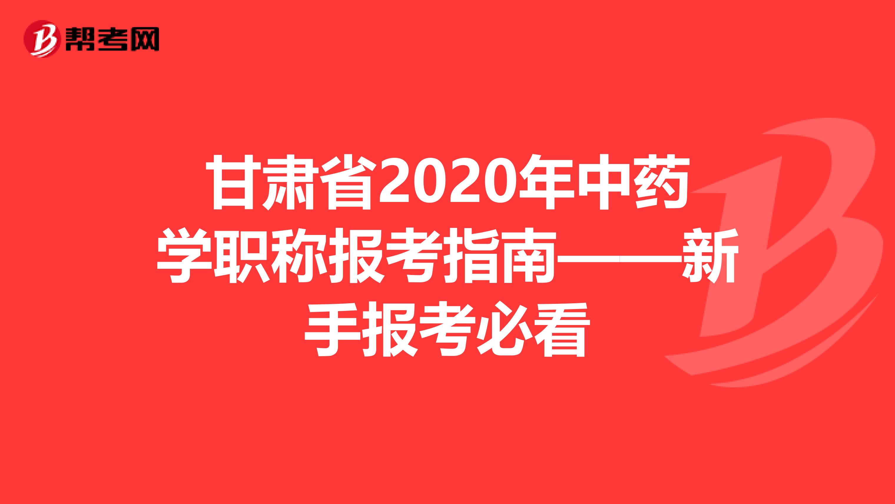 甘肃省2020年中药学职称报考指南——新手报考必看
