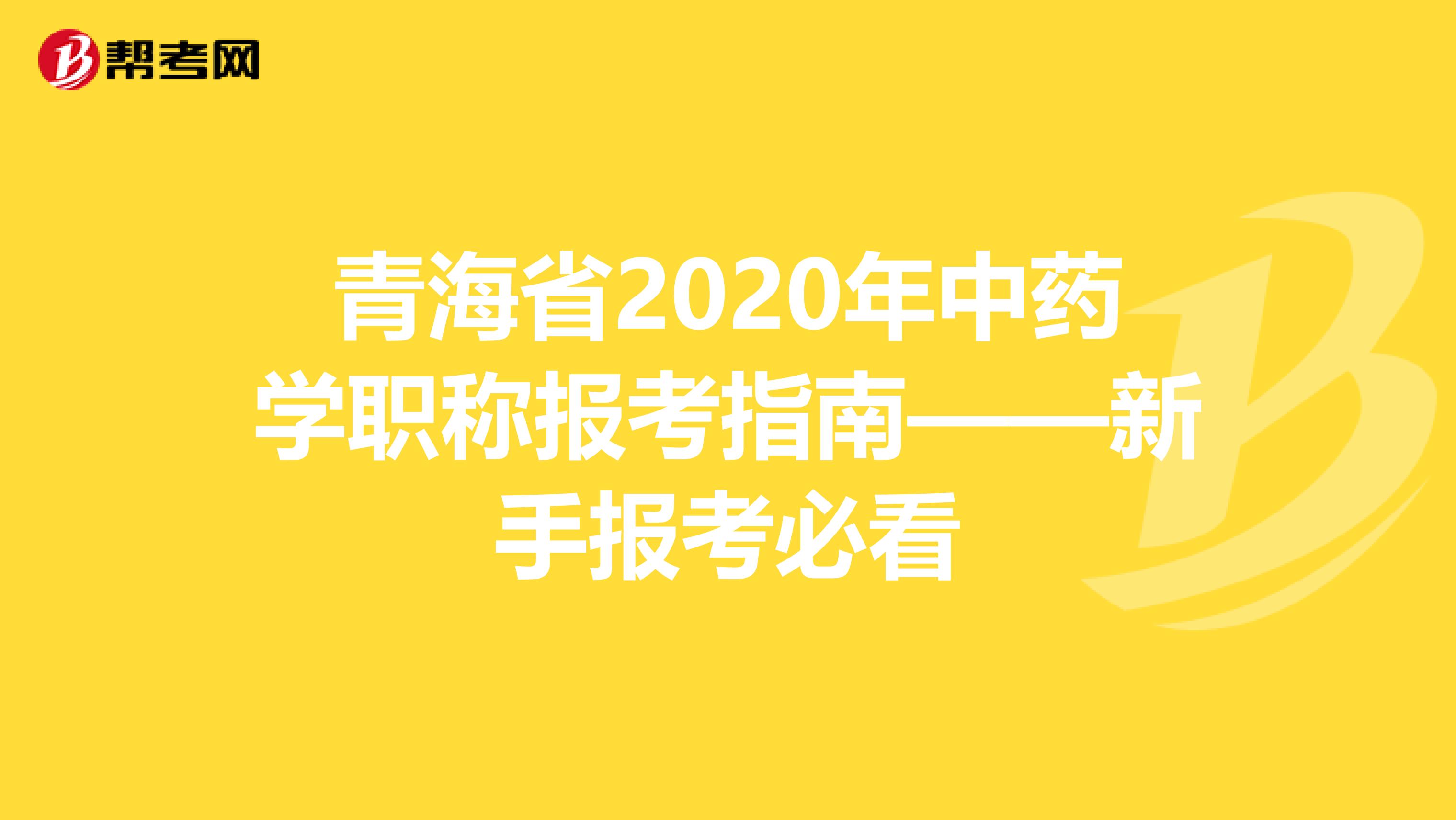 青海省2020年中药学职称报考指南——新手报考必看