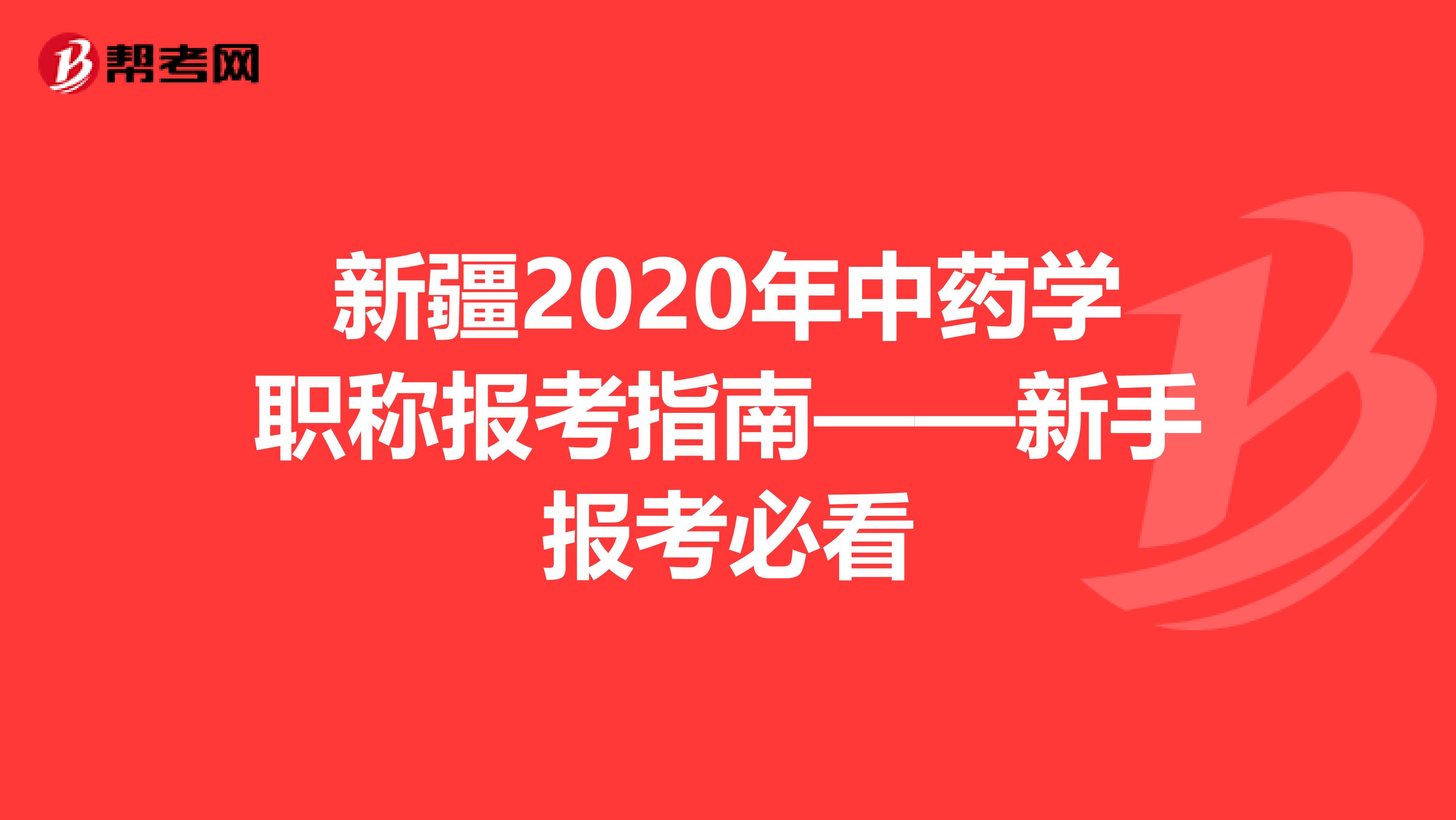 新疆2020年中药学职称报考指南——新手报考必看