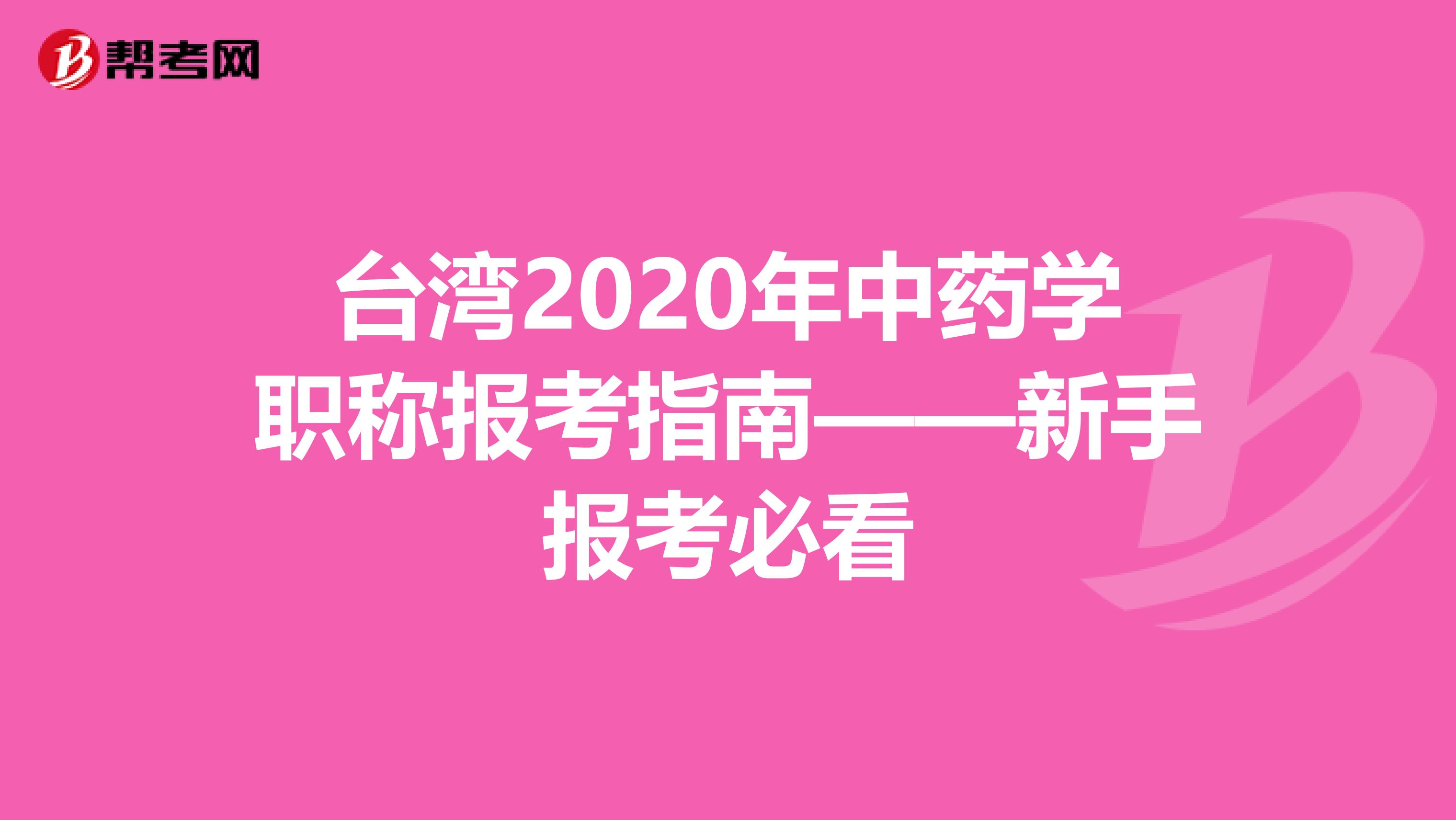 台湾2020年中药学职称报考指南——新手报考必看