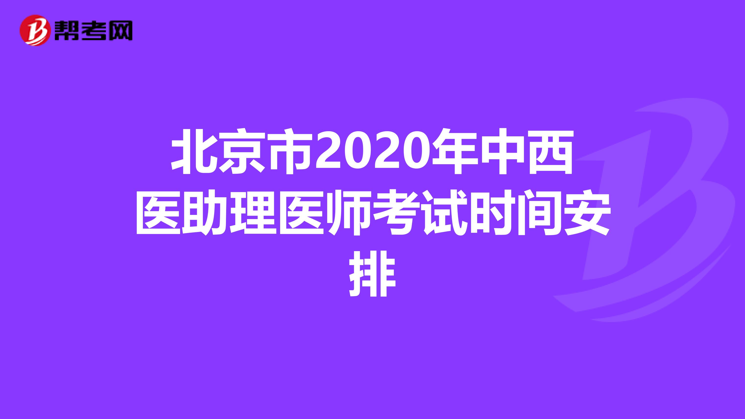 北京市2020年中西医助理医师考试时间安排