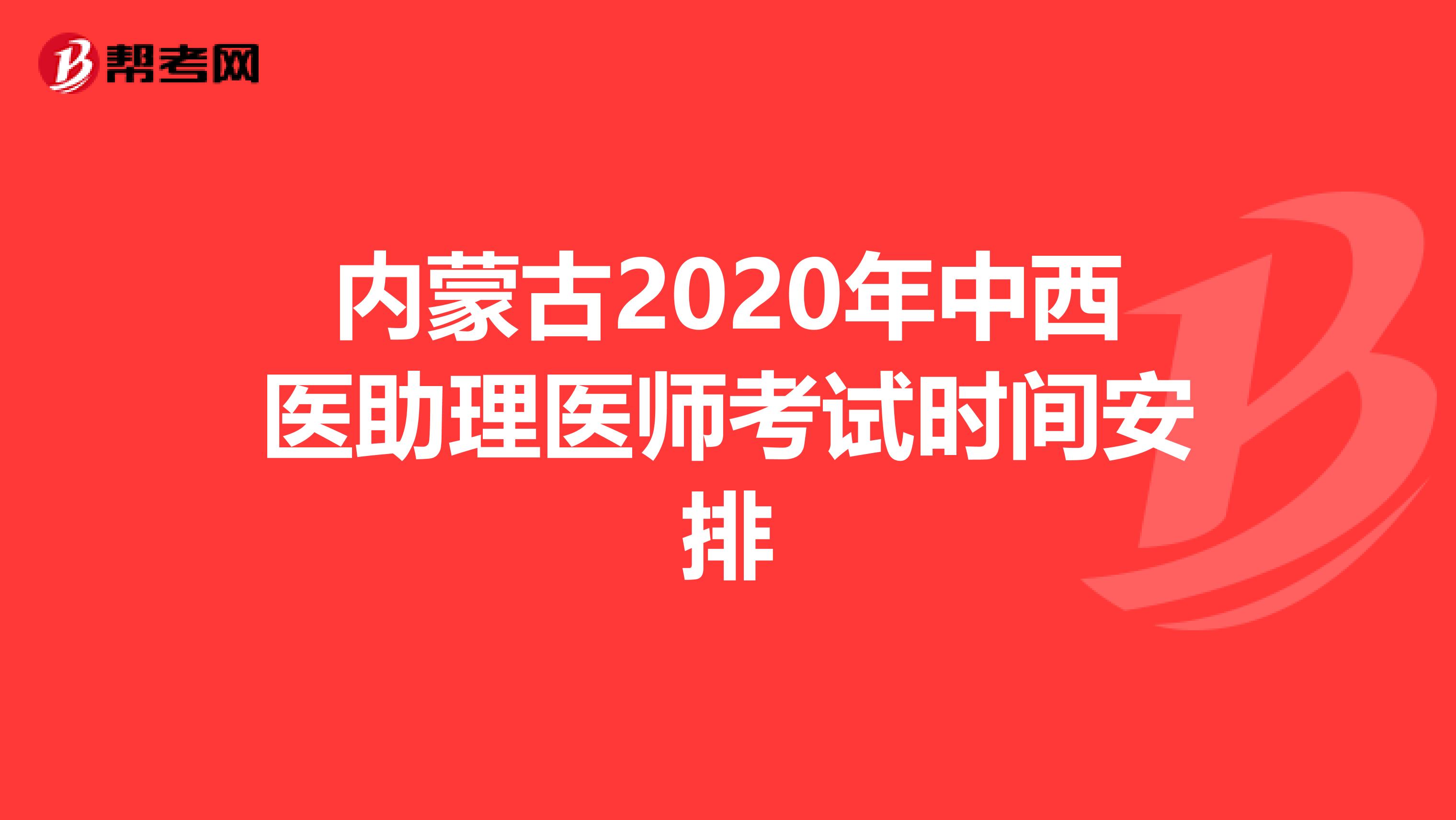 内蒙古2020年中西医助理医师考试时间安排