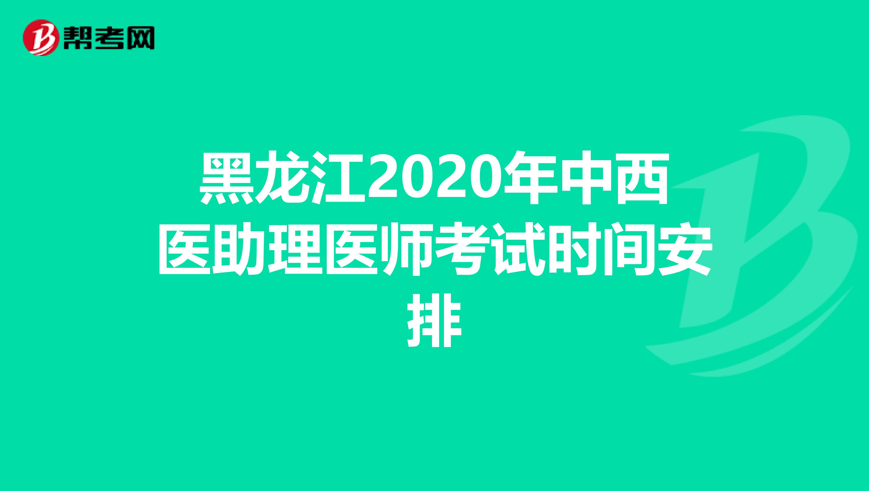 黑龙江2020年中西医助理医师考试时间安排