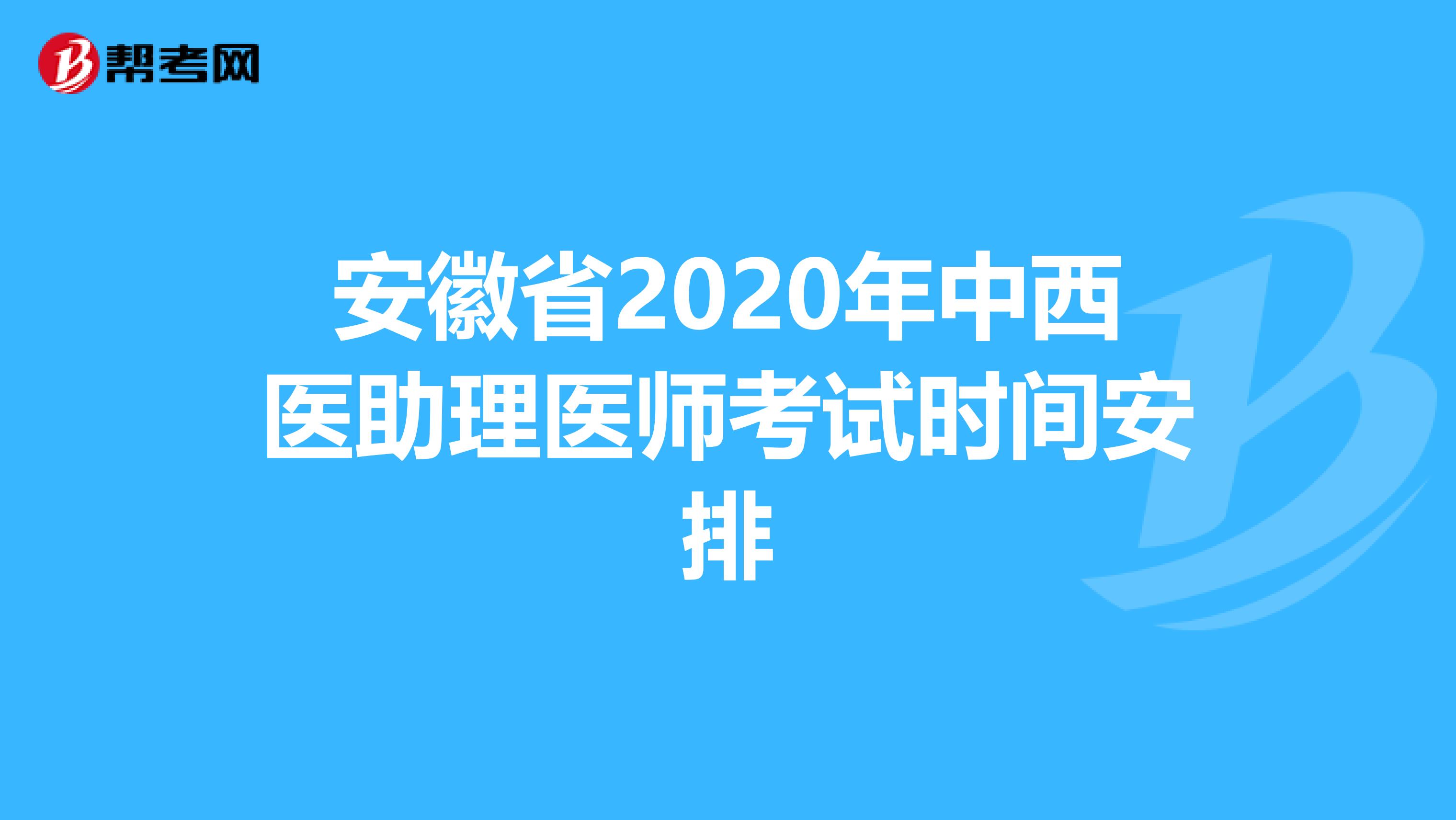 安徽省2020年中西医助理医师考试时间安排