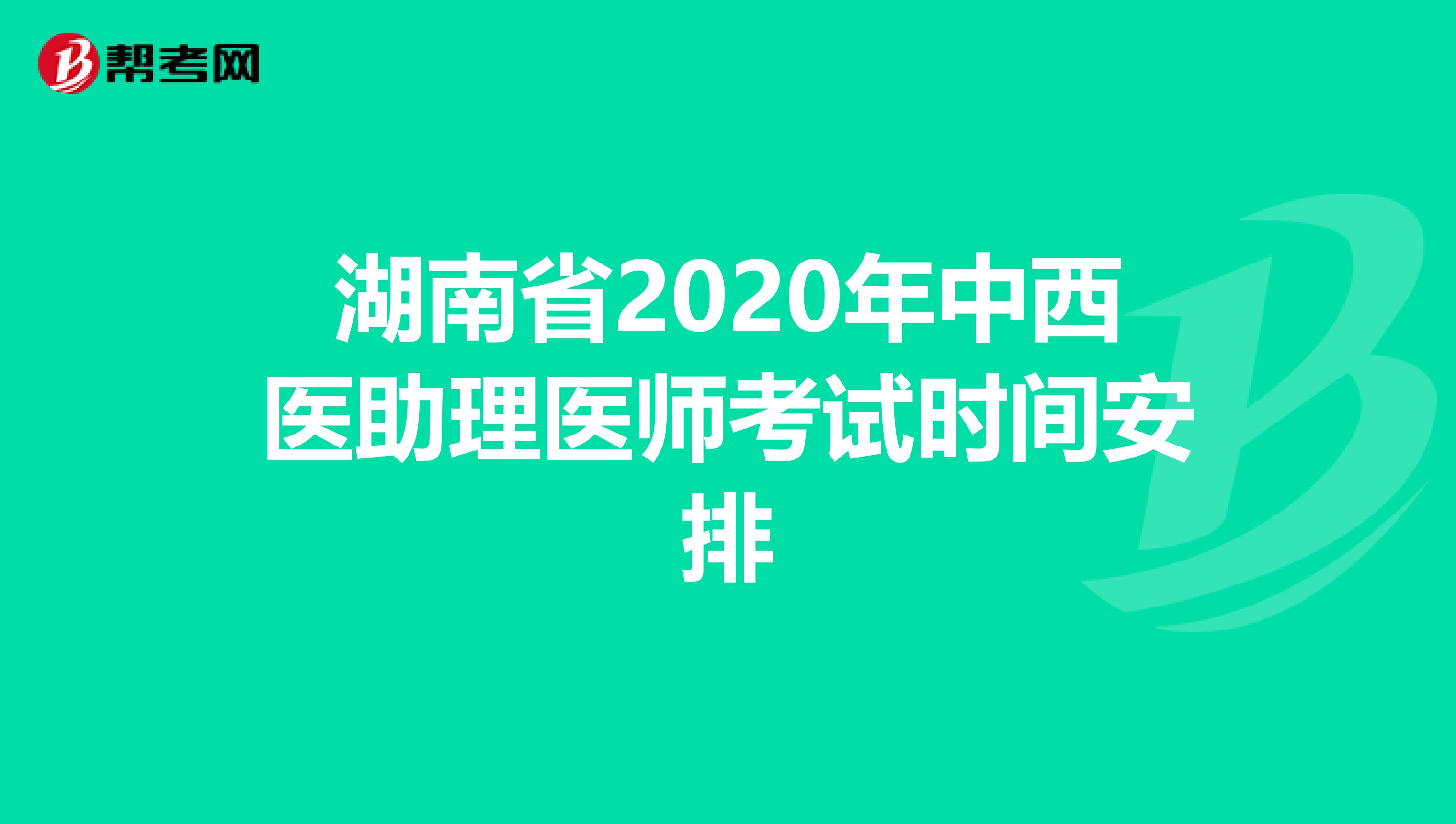 湖南省2020年中西医助理医师考试时间安排