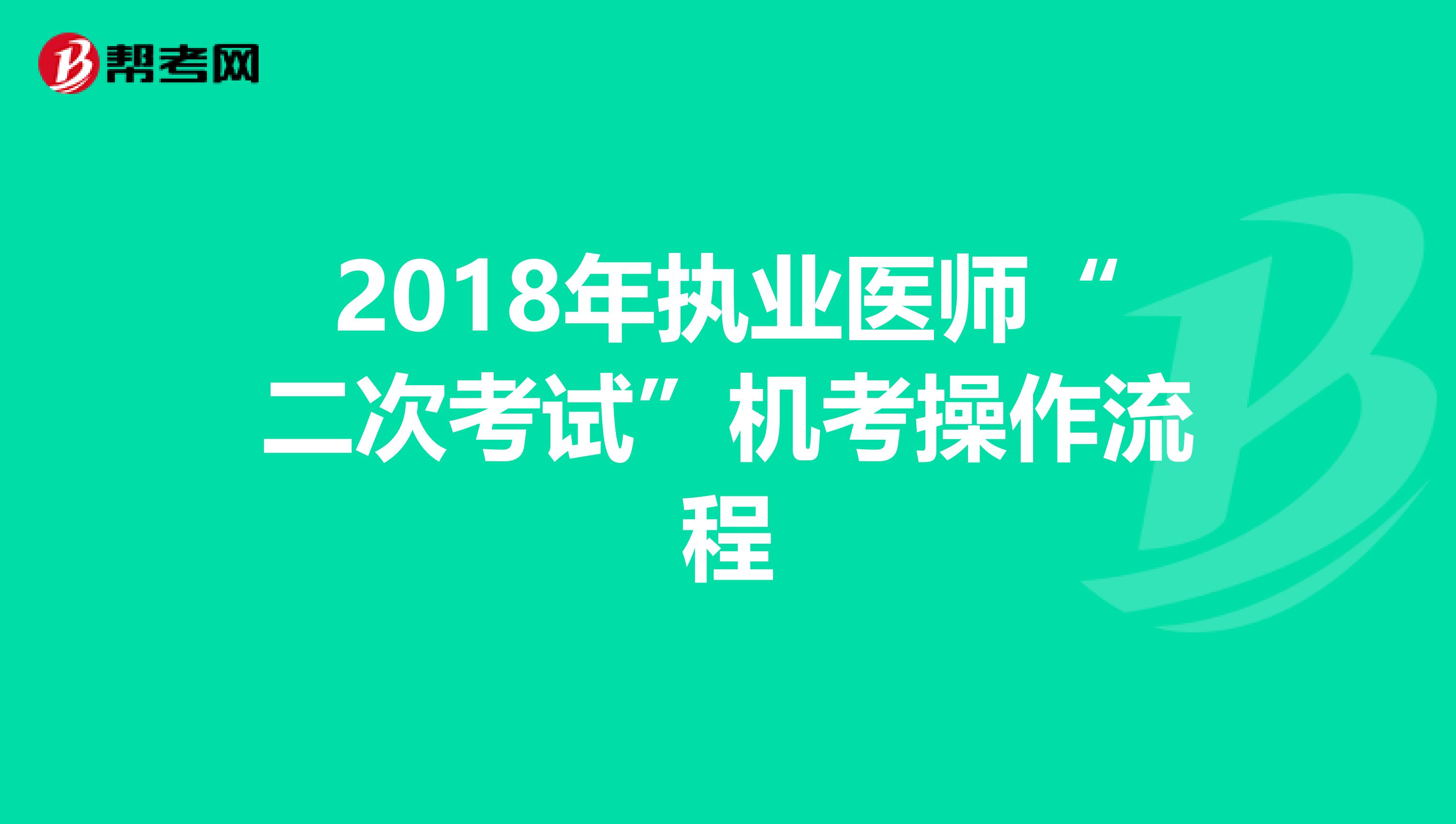 2018年執業醫師“二次考試”機考操作流程