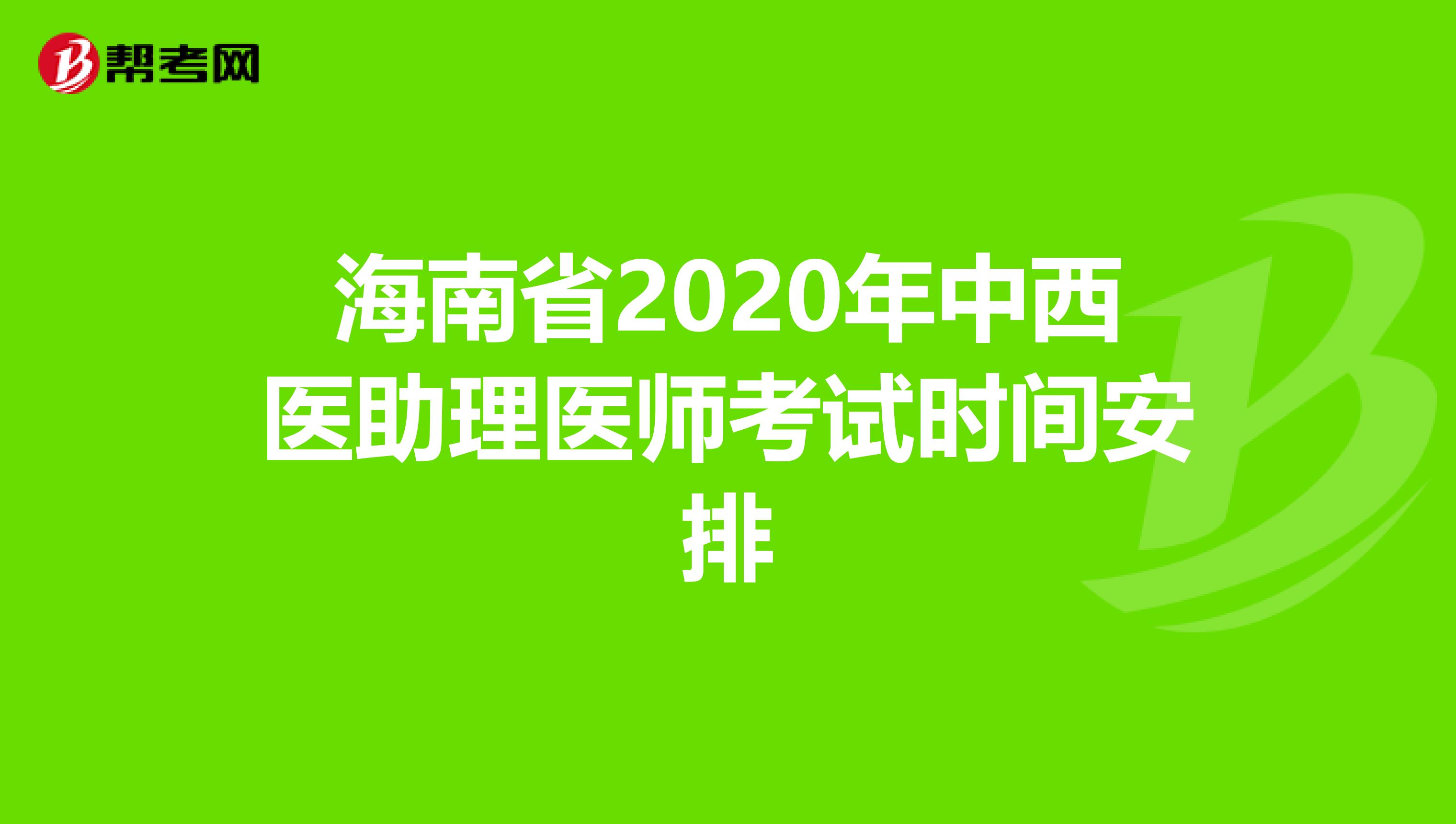 海南省2020年中西醫(yī)助理醫(yī)師考試時間安排
