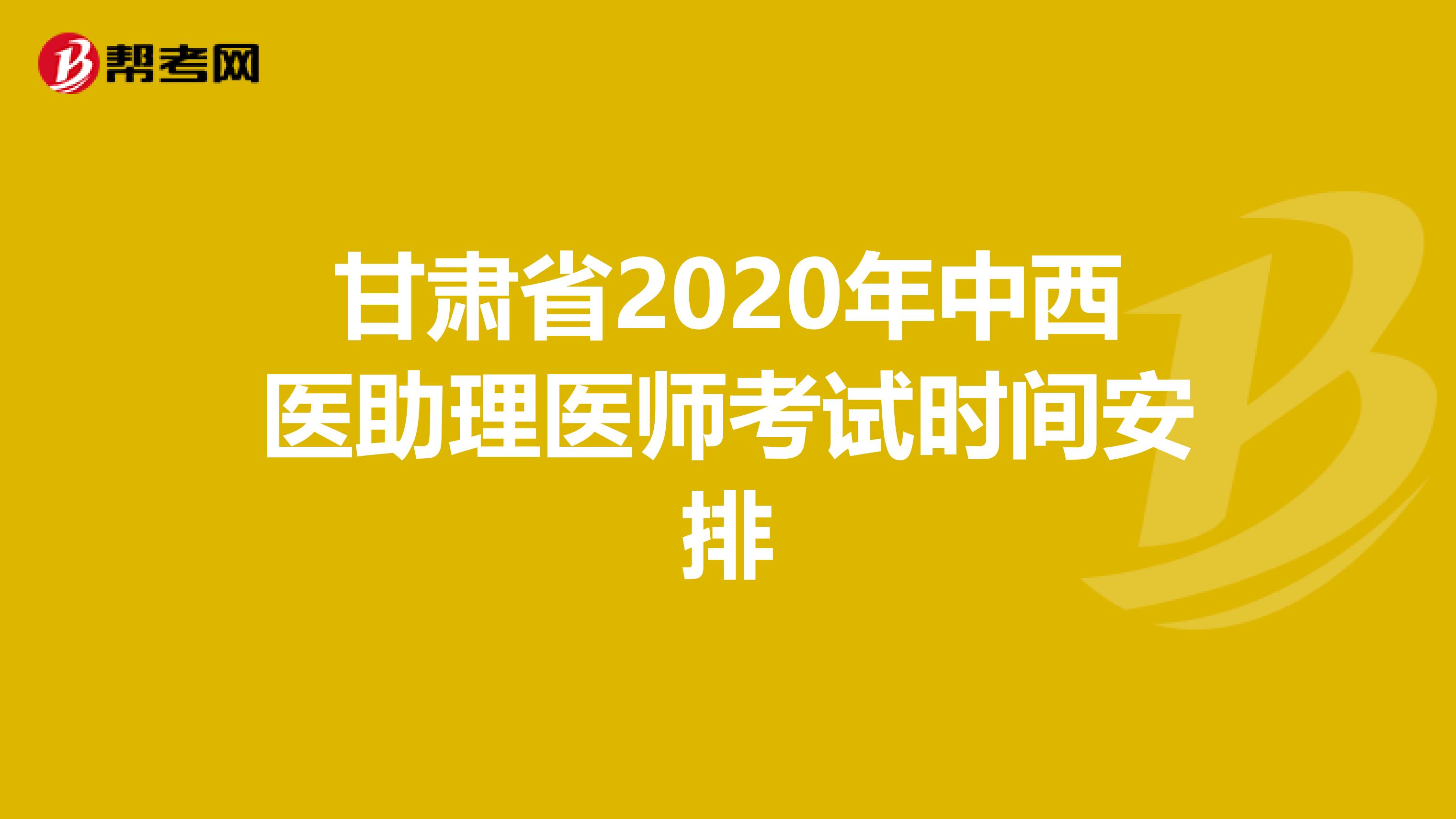 甘肃省2020年中西医助理医师考试时间安排