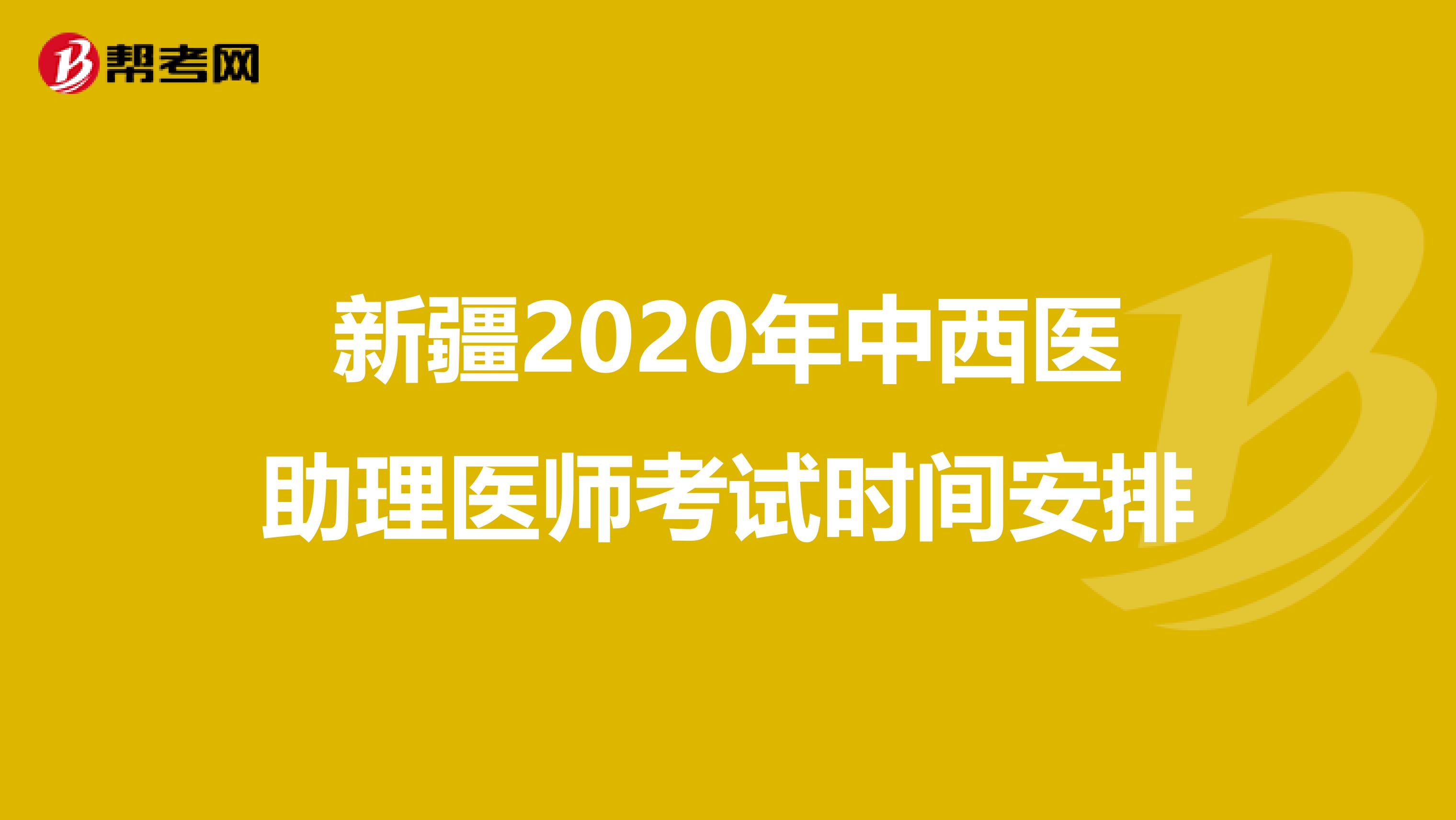 新疆2020年中西医助理医师考试时间安排