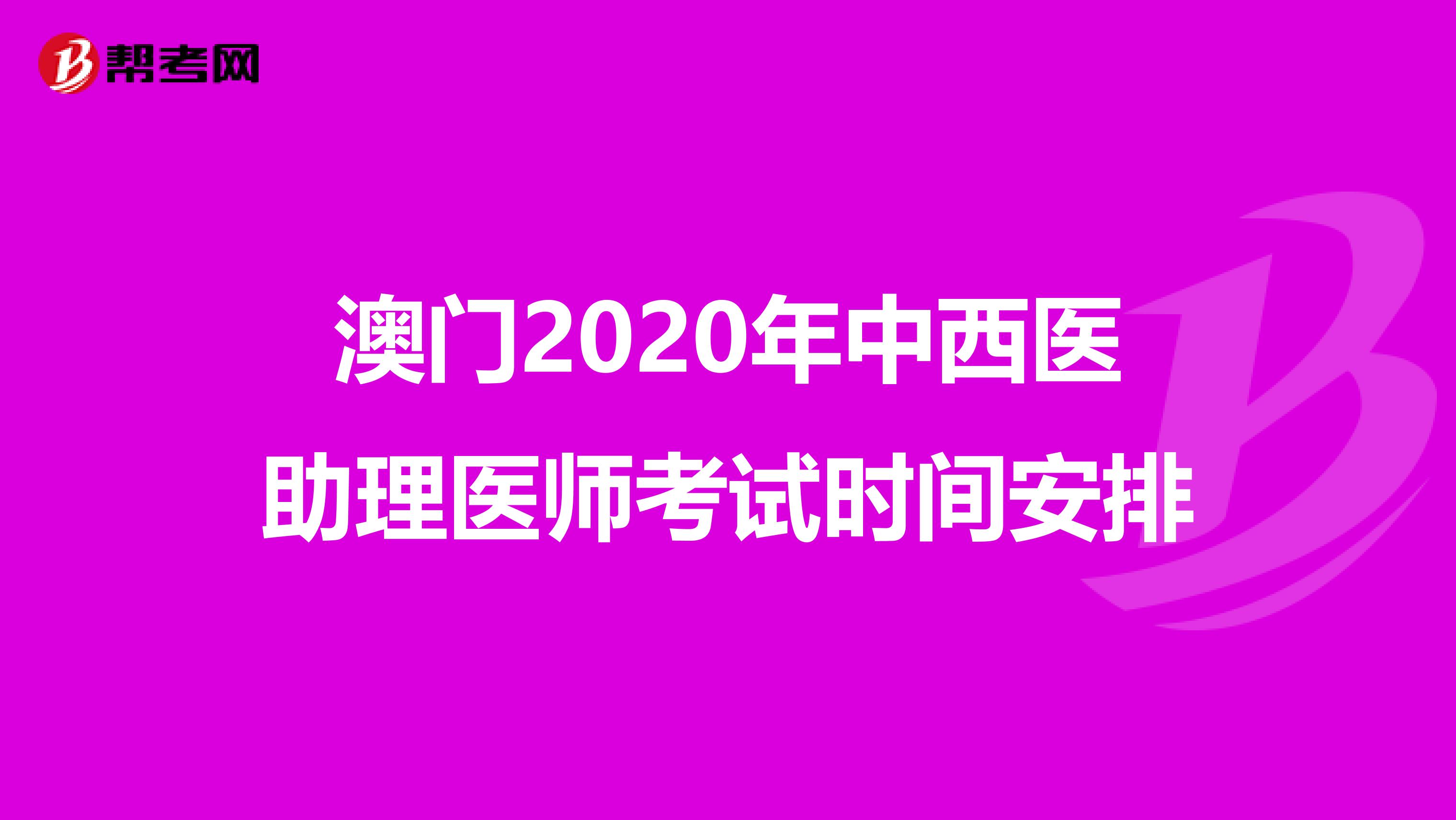 澳门2020年中西医助理医师考试时间安排