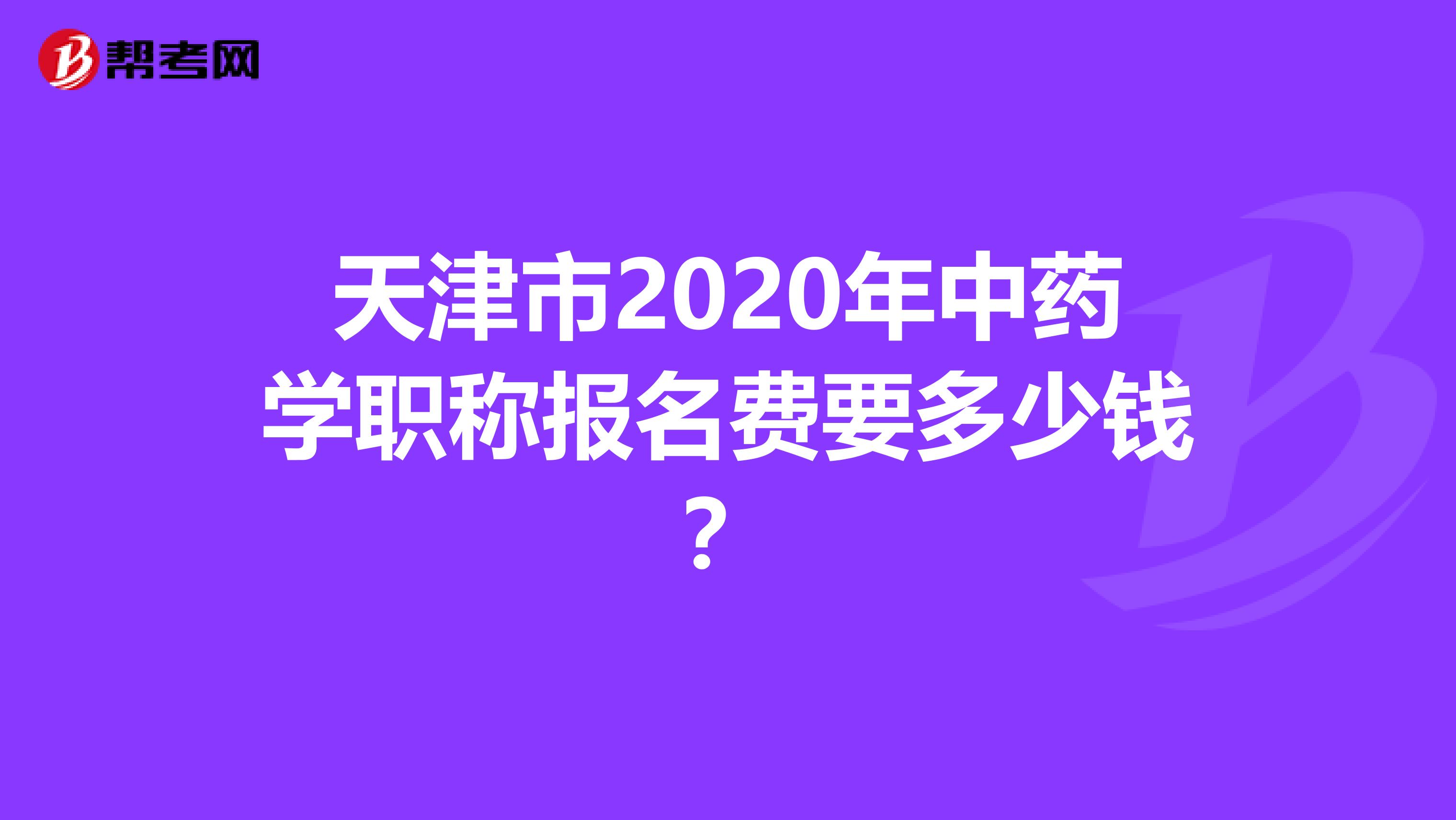 天津市2020年中药学职称报名费要多少钱？