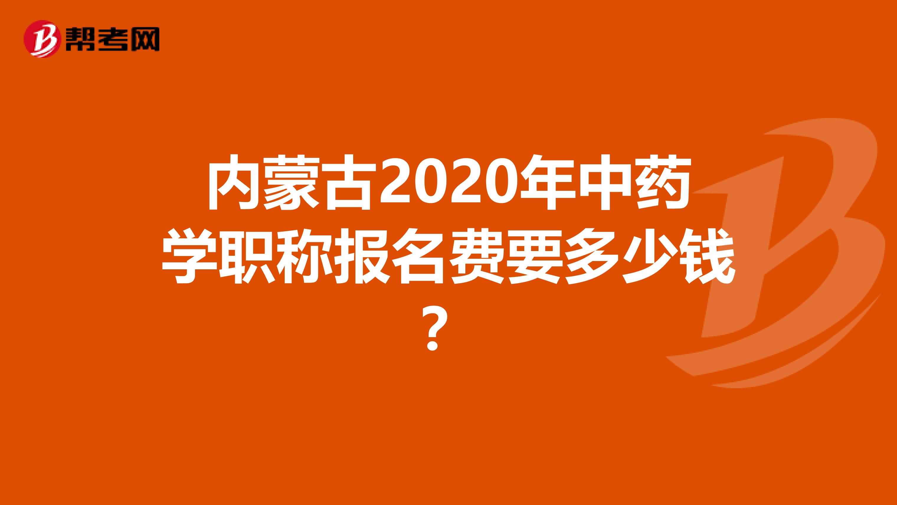 内蒙古2020年中药学职称报名费要多少钱？