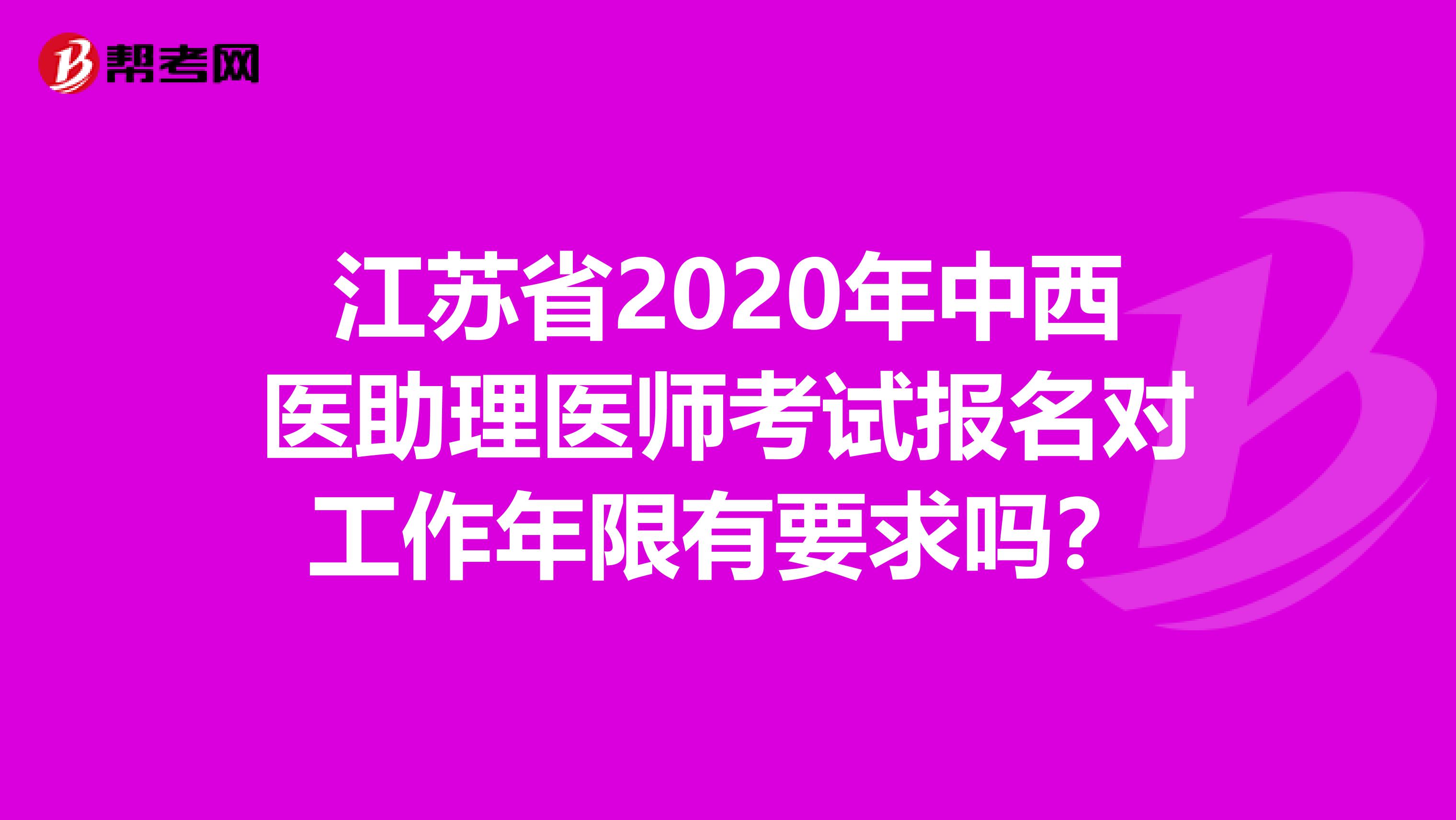 江苏省2020年中西医助理医师考试报名对工作年限有要求吗？