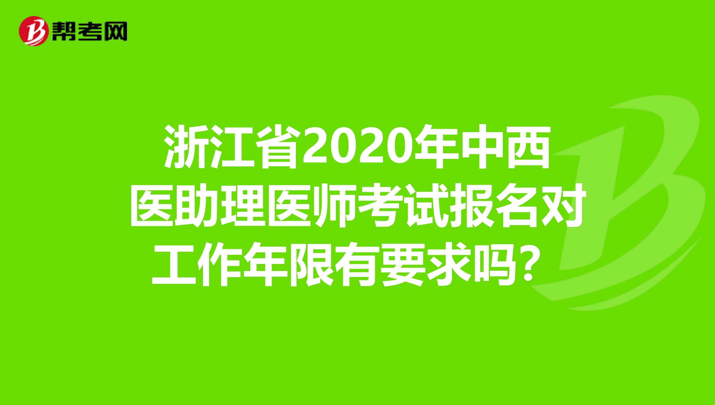 浙江省2020年中西医助理医师考试报名对工作年限有要求吗？