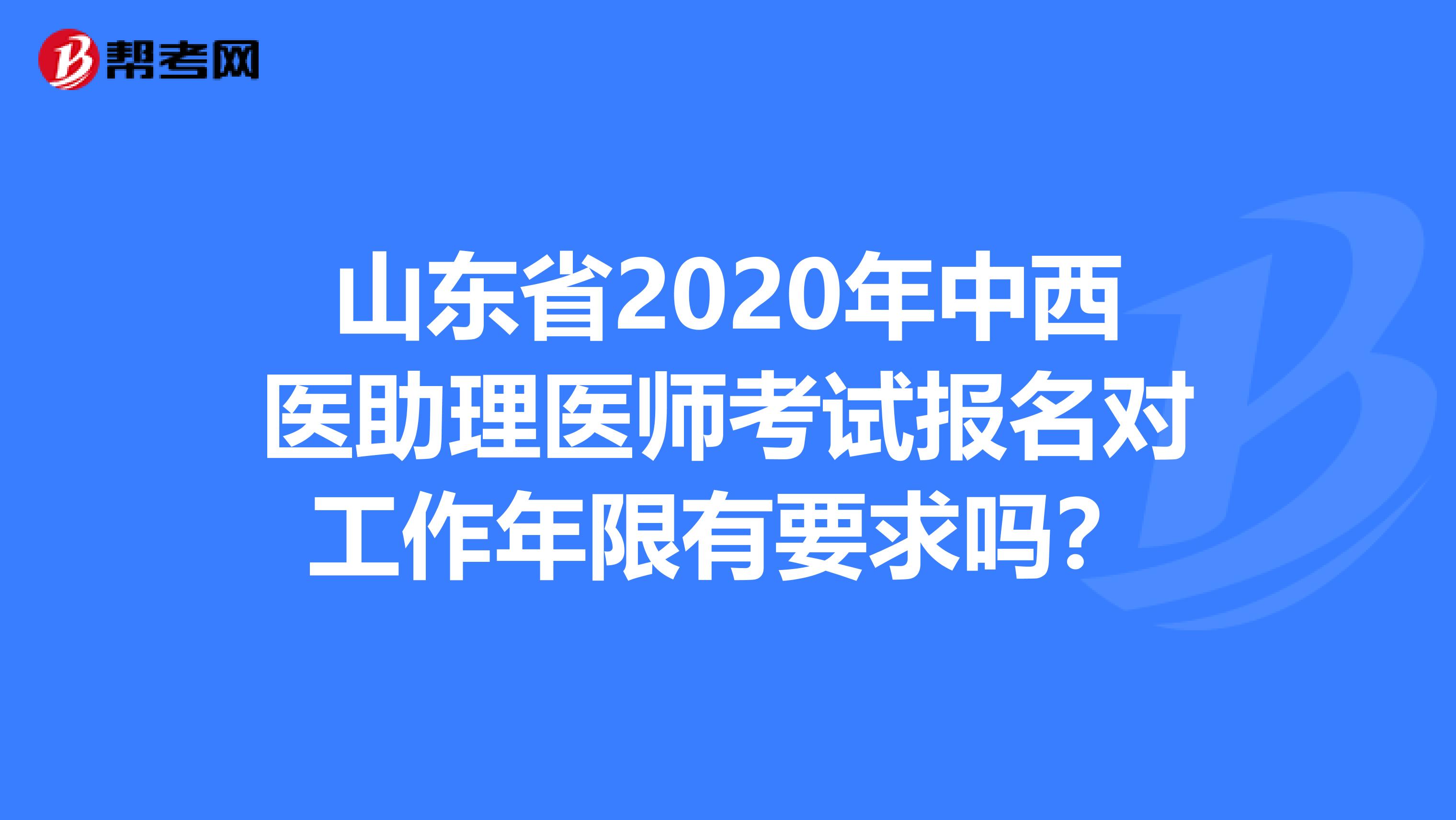 山东省2020年中西医助理医师考试报名对工作年限有要求吗？