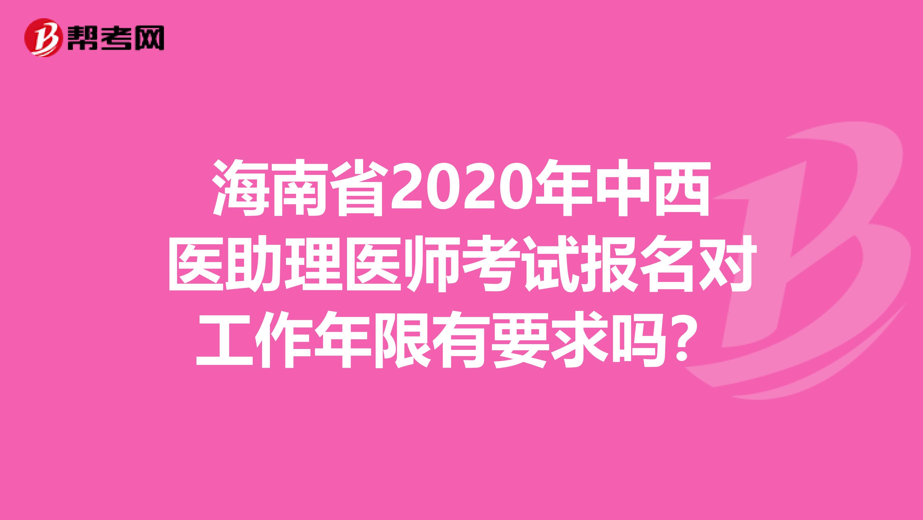 海南省2020年中西醫(yī)助理醫(yī)師考試報名對工作年限有要求嗎？
