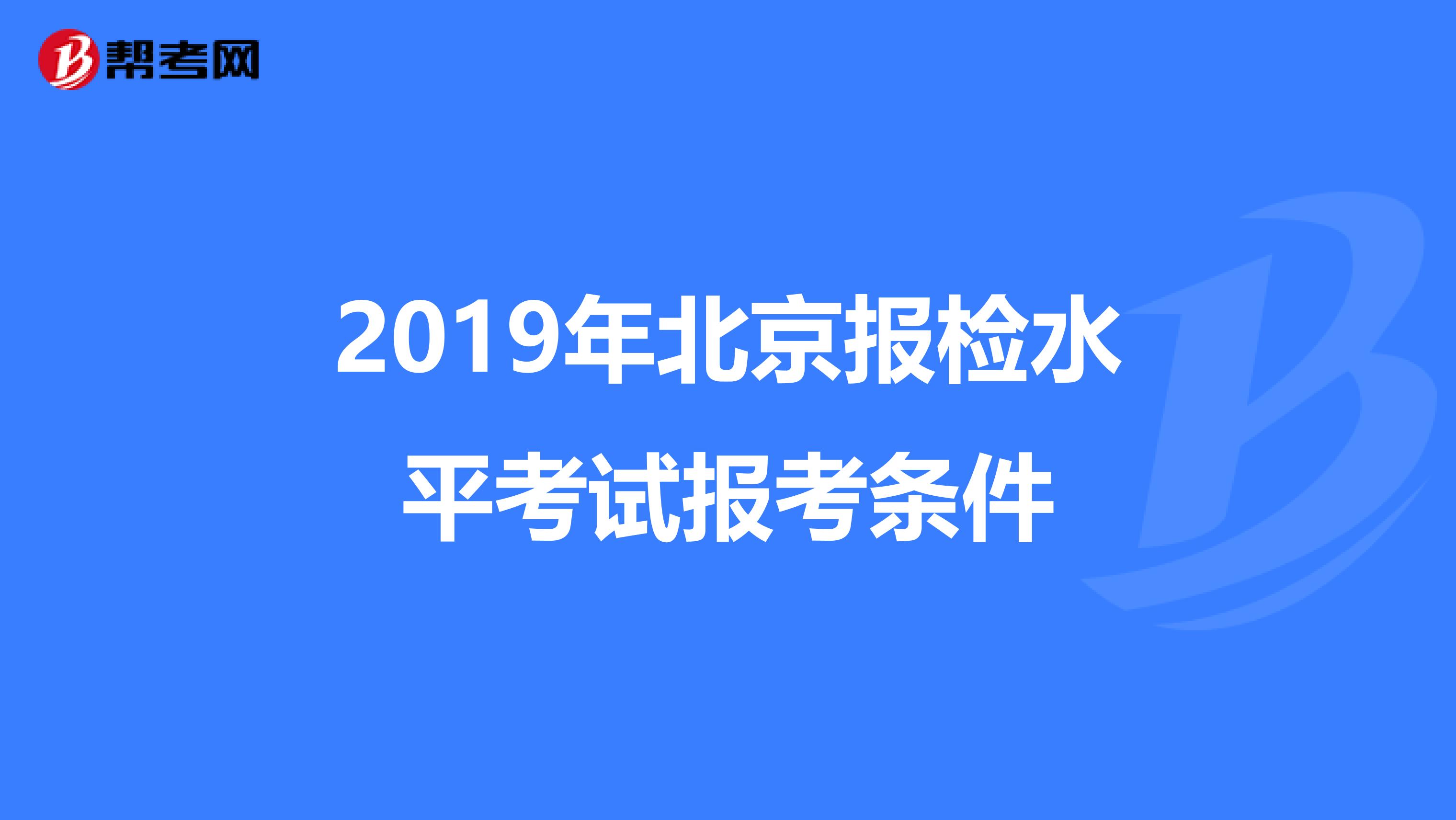 2019年北京报检水平考试报考条件