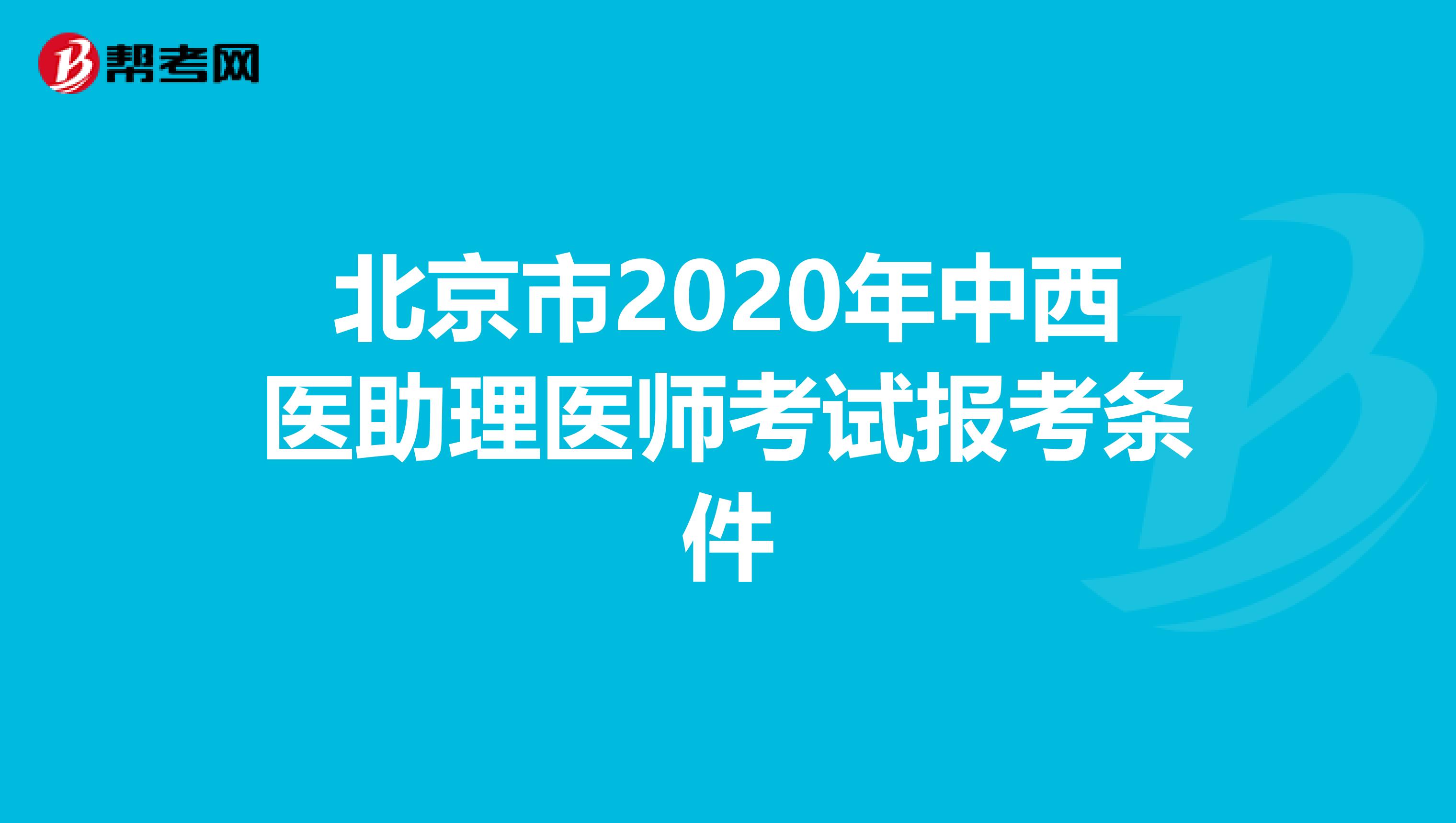 北京市2020年中西医助理医师考试报考条件