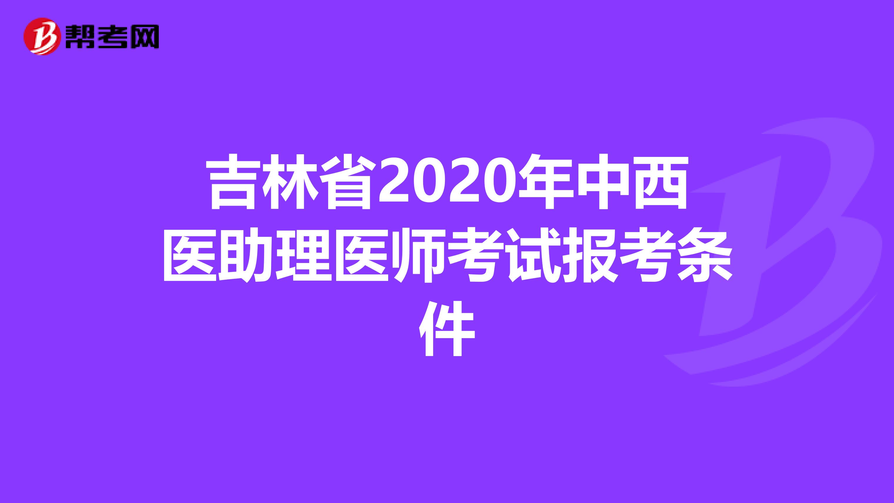 吉林省2020年中西医助理医师考试报考条件