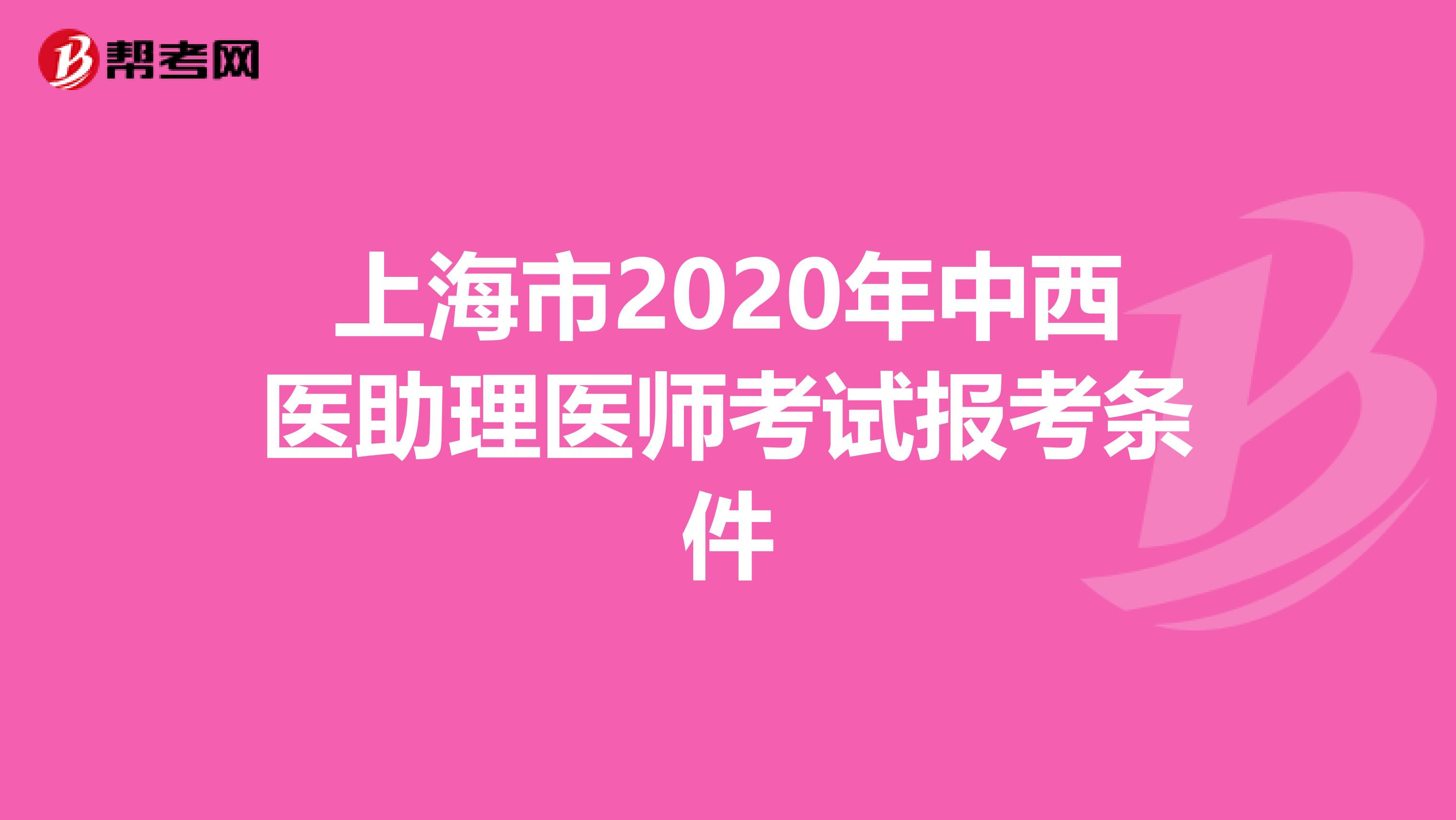 上海市2020年中西医助理医师考试报考条件