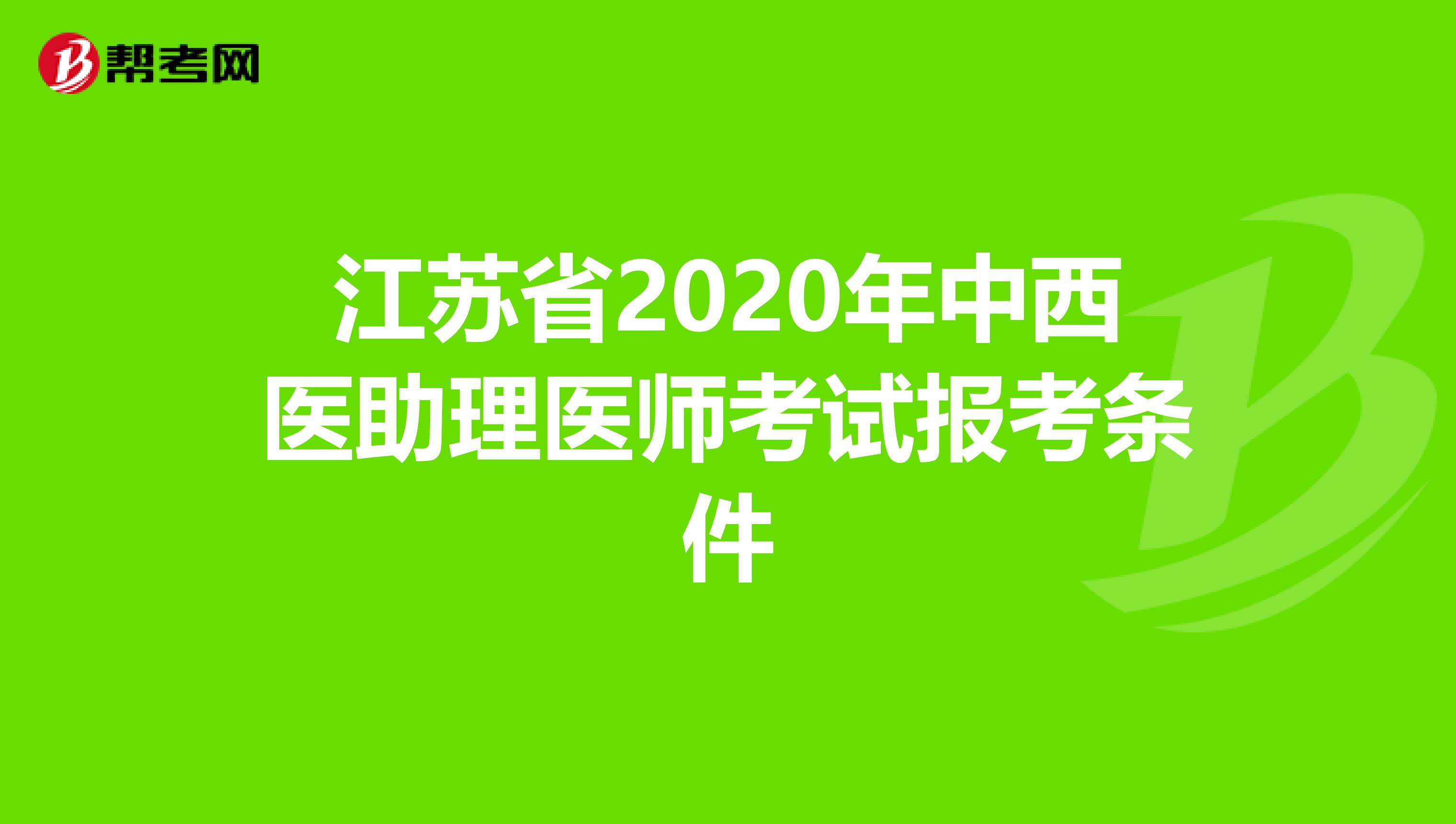 江蘇省2020年中西醫(yī)助理醫(yī)師考試報(bào)考條件