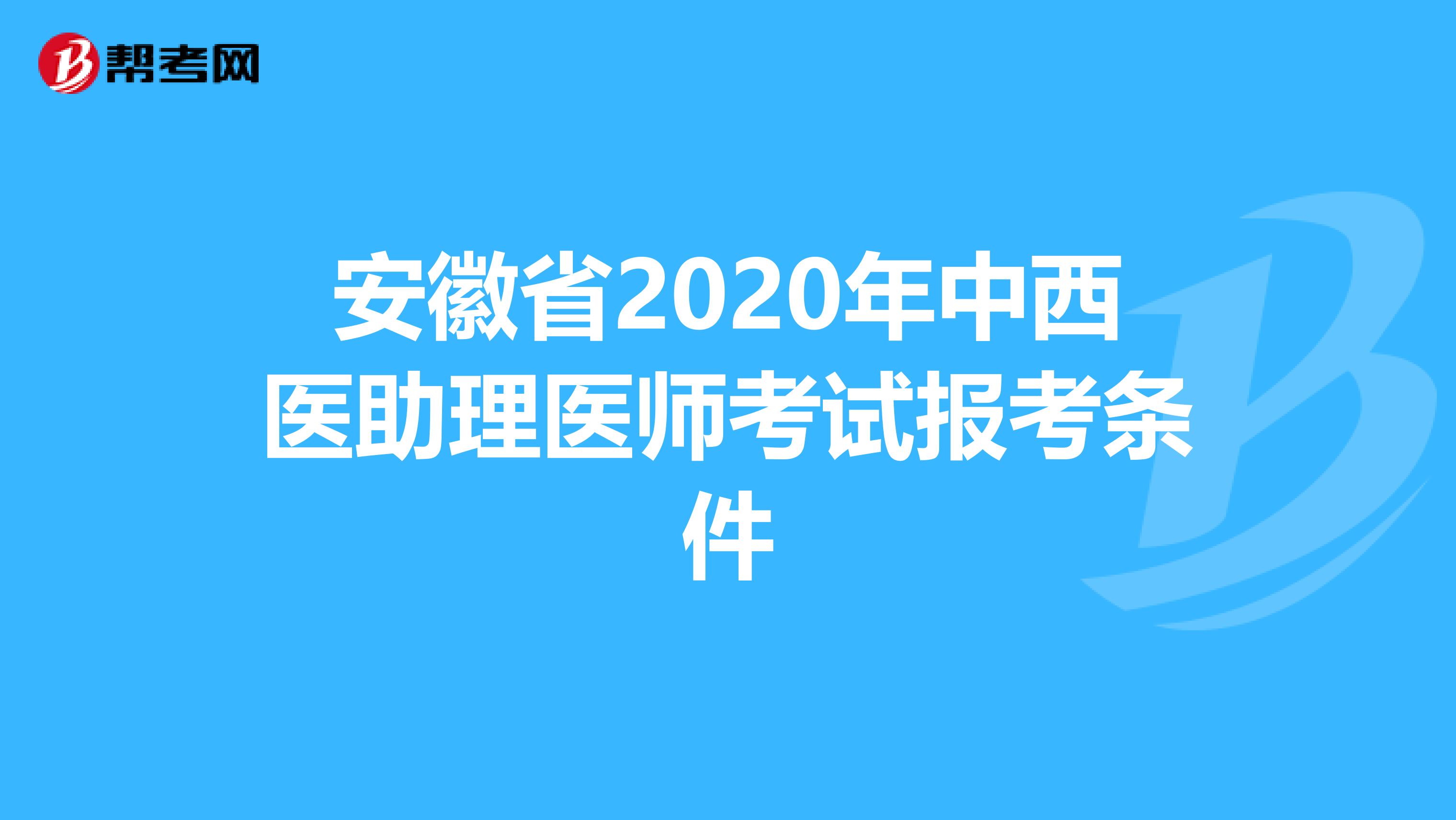 安徽省2020年中西医助理医师考试报考条件