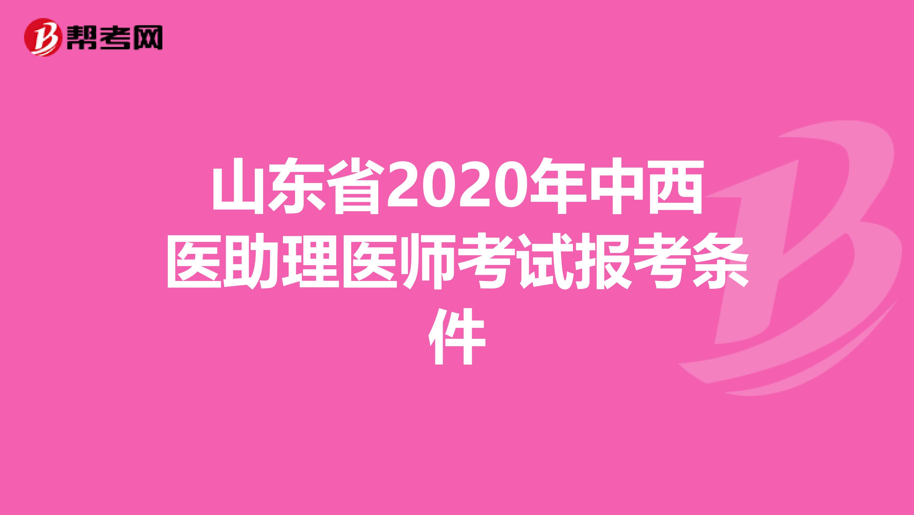 山东省2020年中西医助理医师考试报考条件