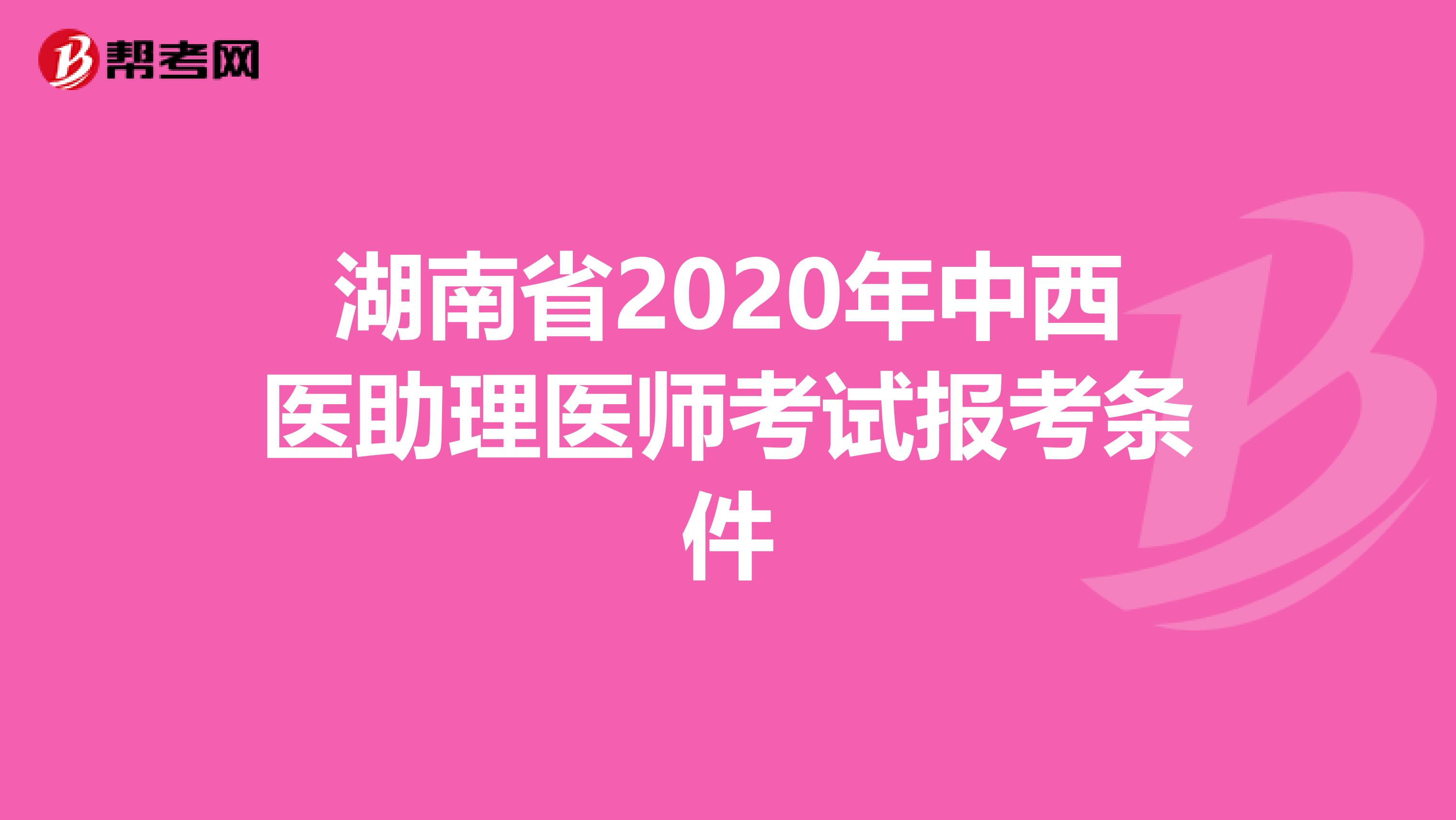 湖南省2020年中西医助理医师考试报考条件