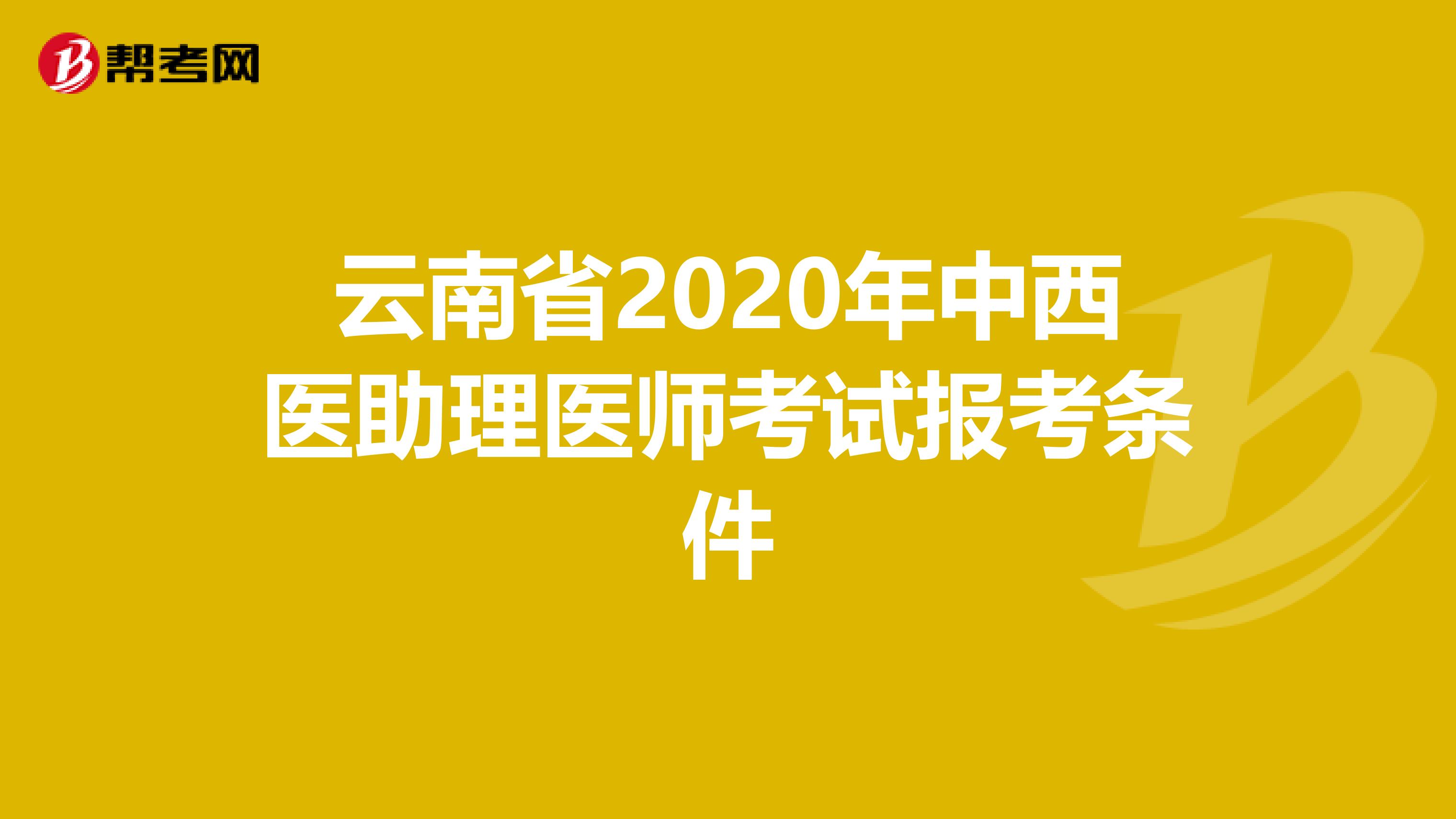 云南省2020年中西医助理医师考试报考条件