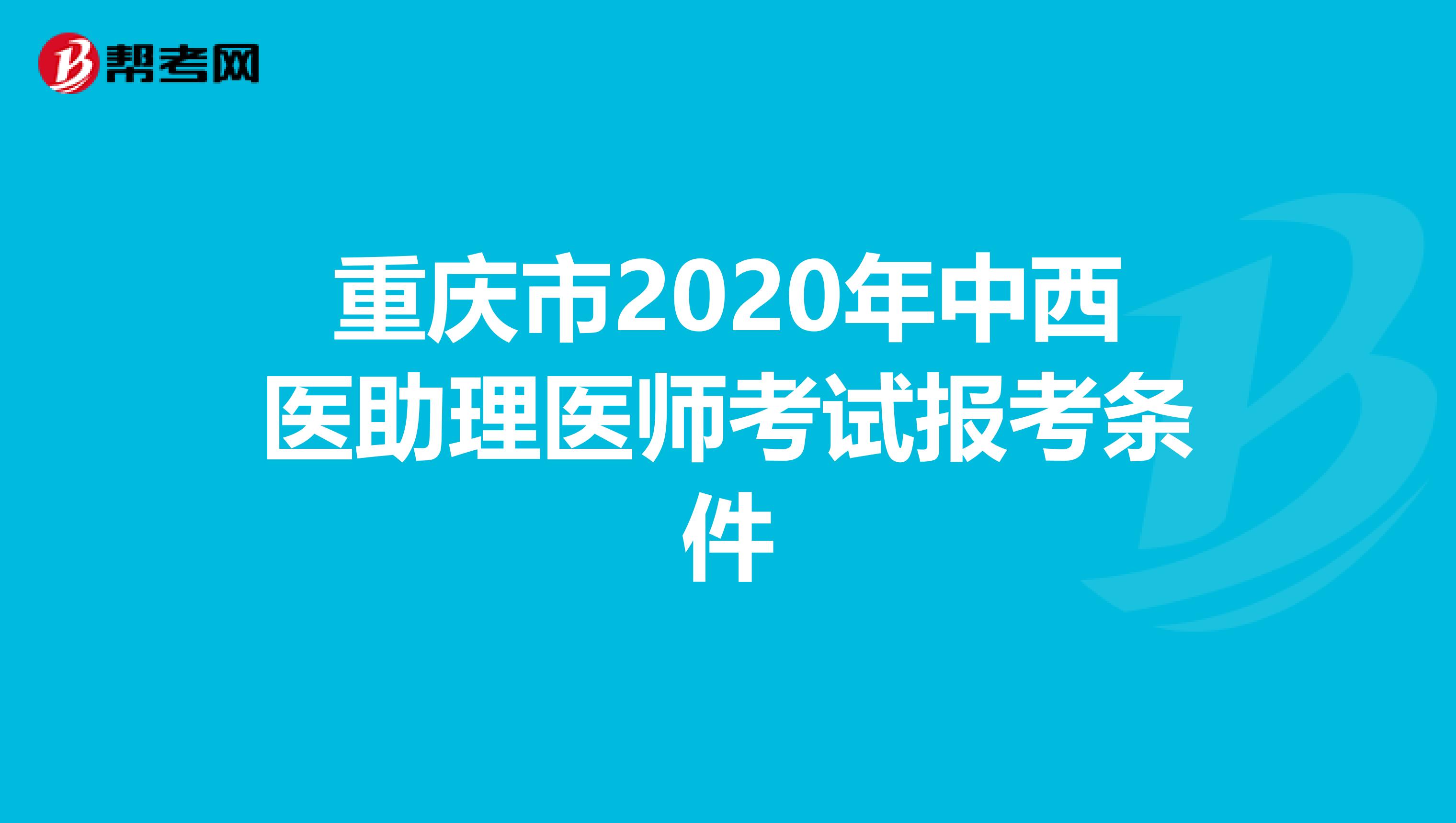 重庆市2020年中西医助理医师考试报考条件