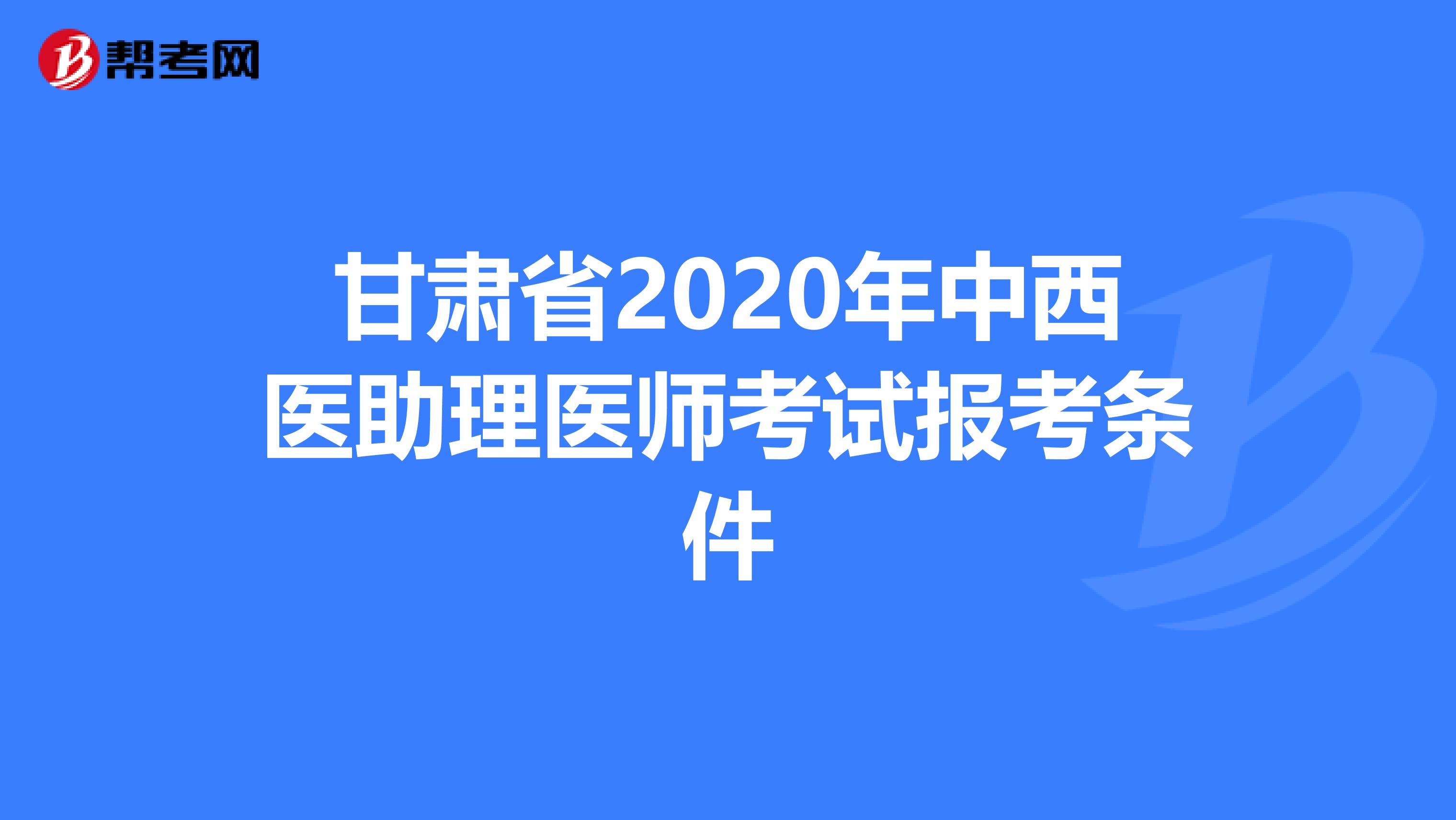 甘肃省2020年中西医助理医师考试报考条件