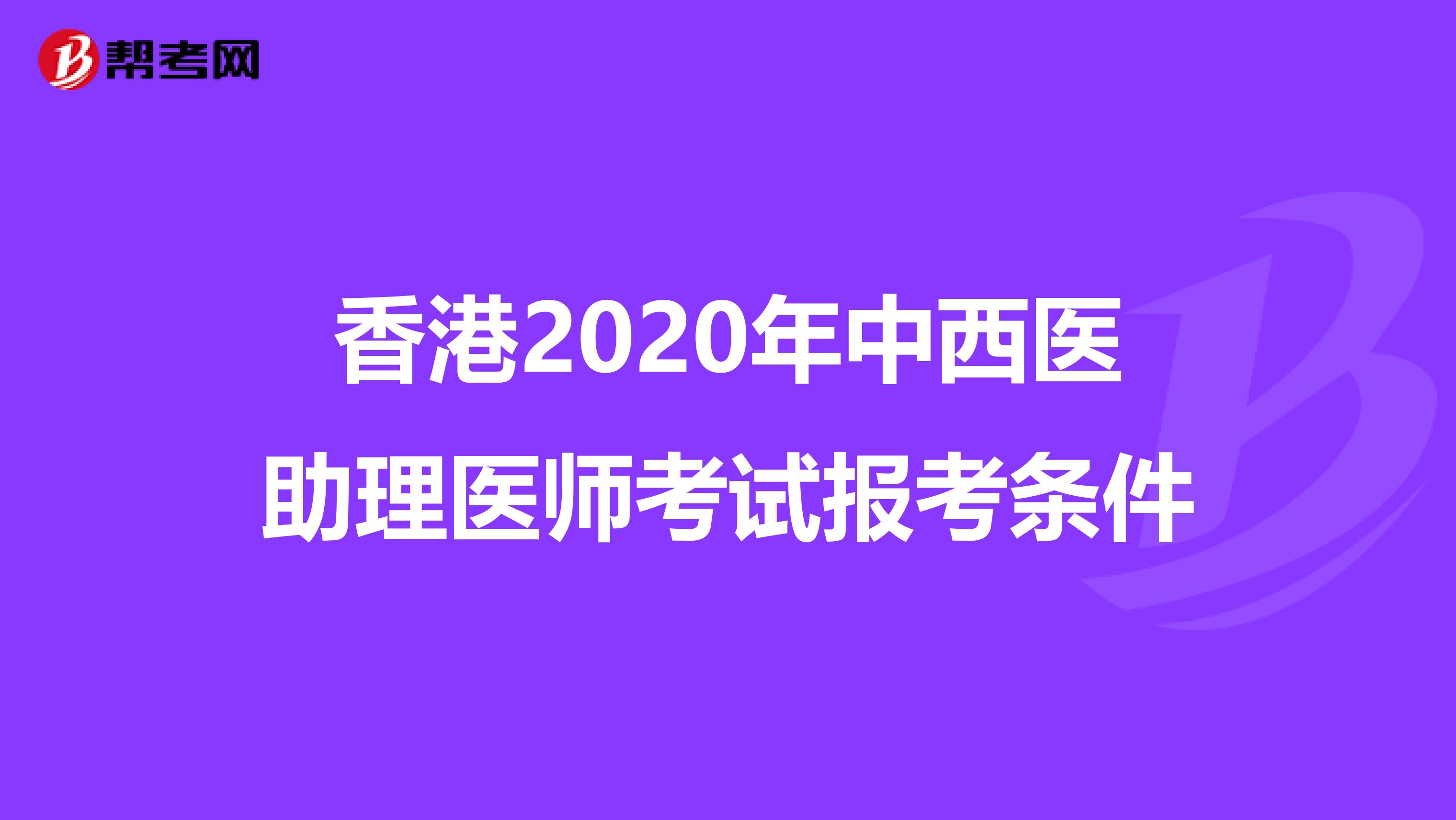 香港2020年中西医助理医师考试报考条件