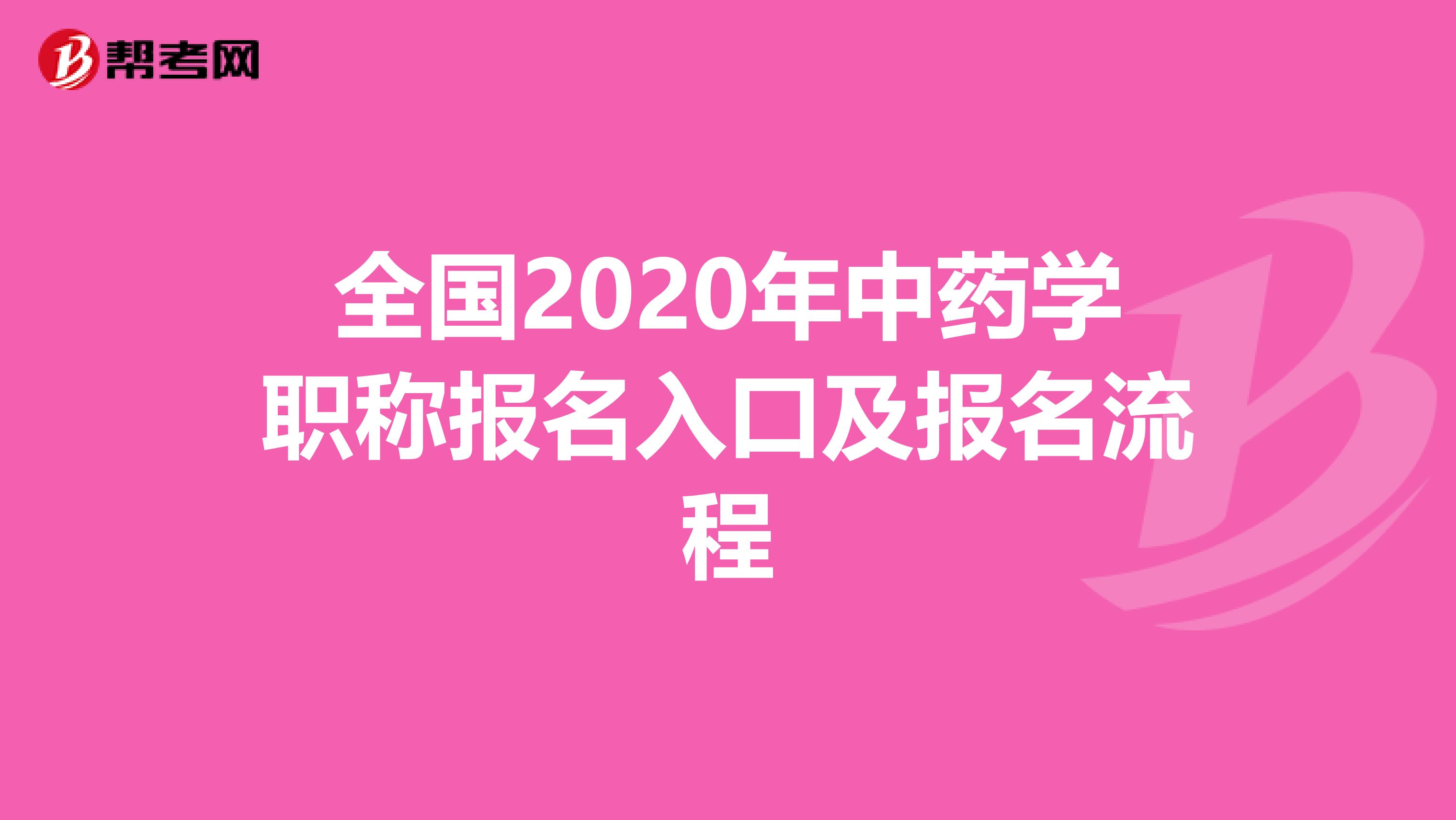 全国2020年中药学职称报名入口及报名流程