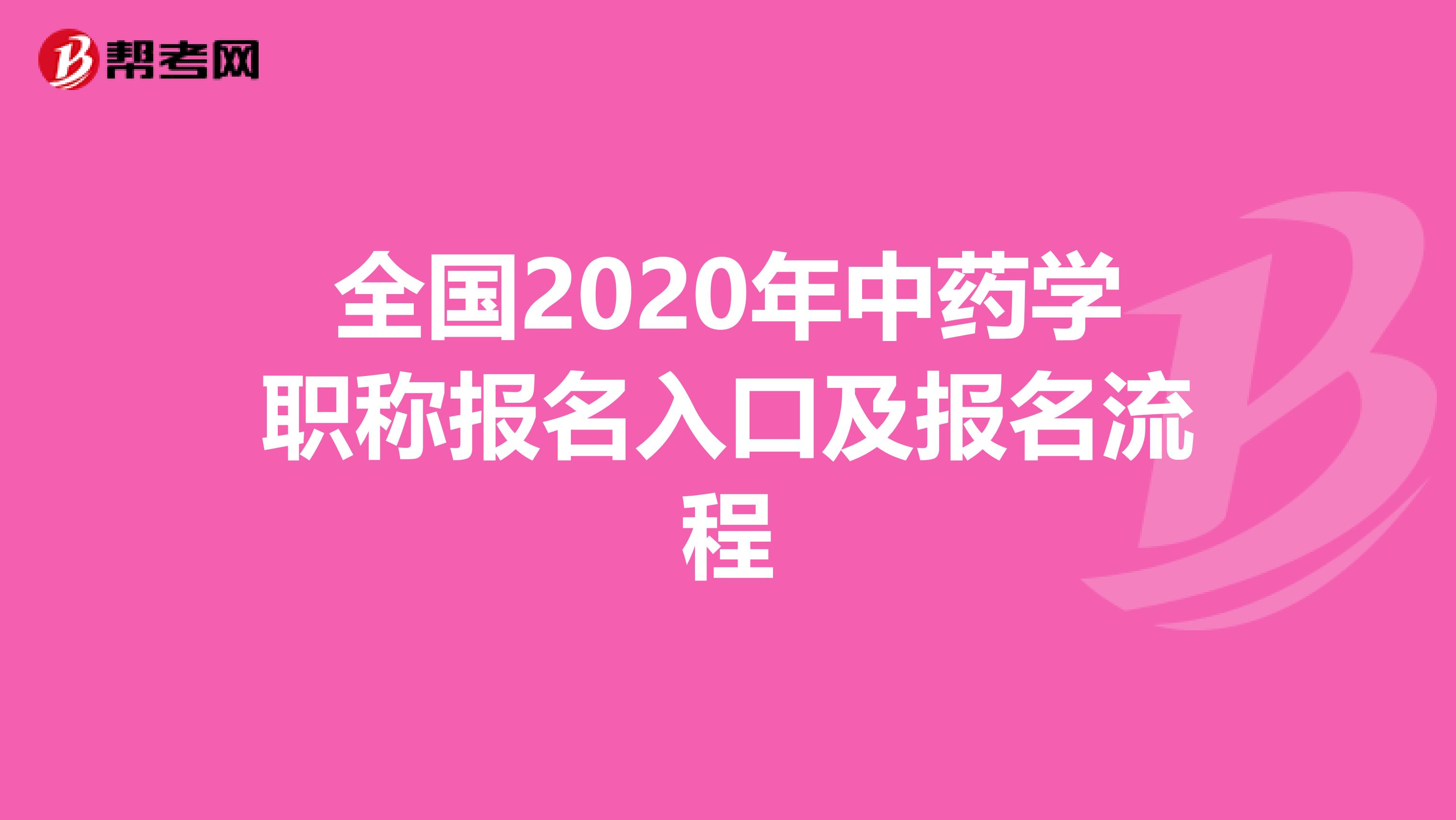 全国2020年中药学职称报名入口及报名流程