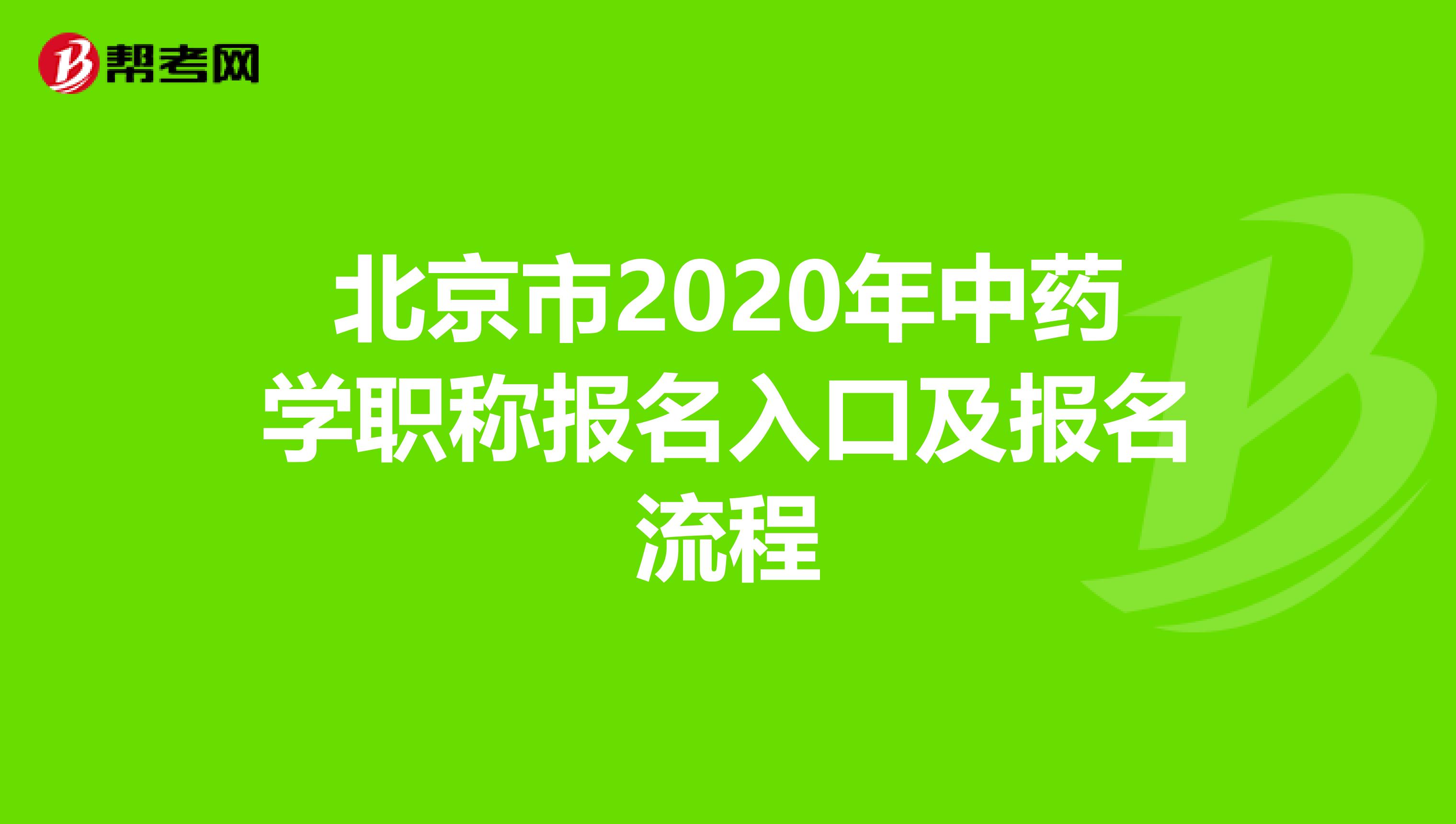 北京市2020年中药学职称报名入口及报名流程