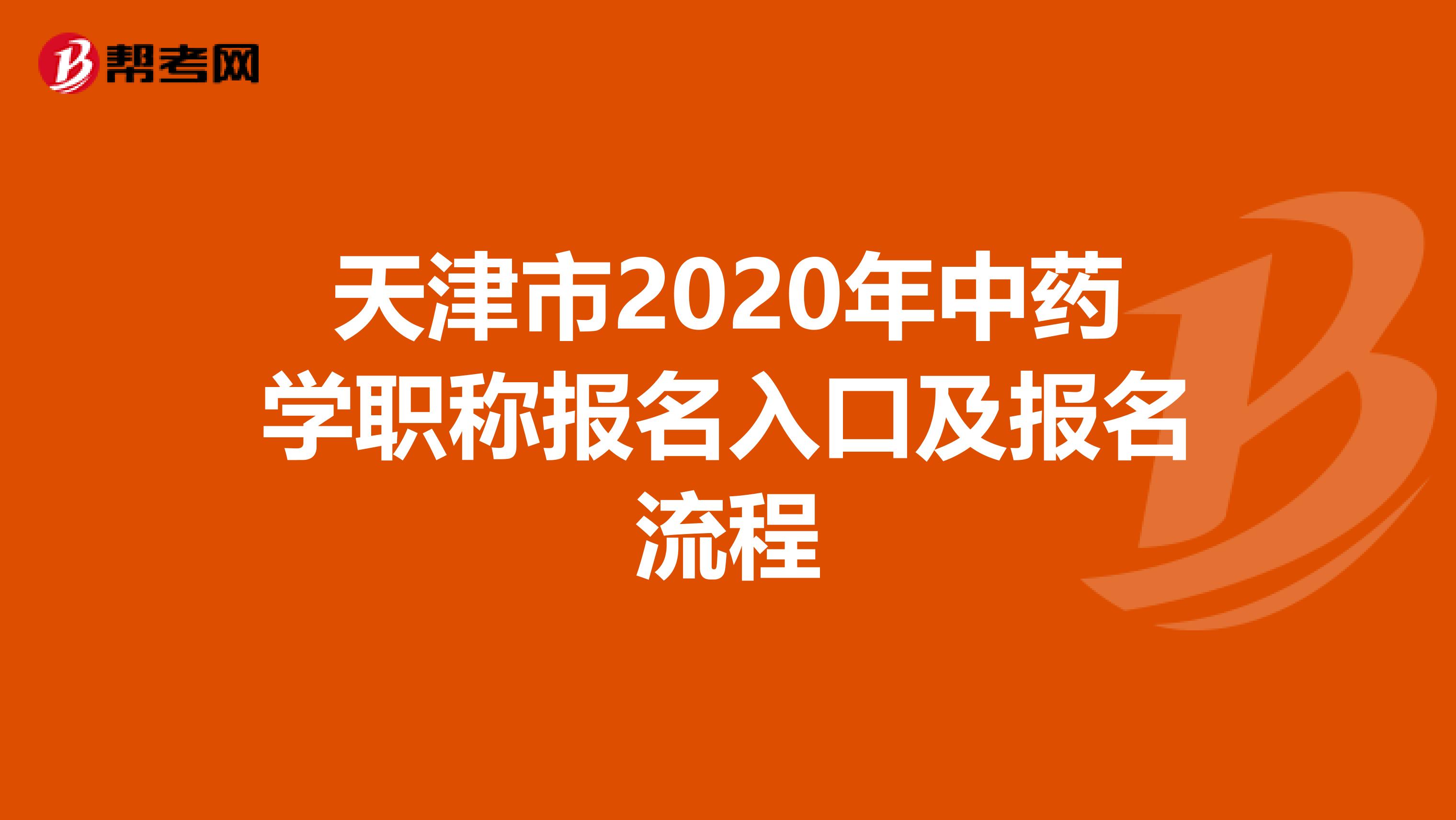 天津市2020年中药学职称报名入口及报名流程