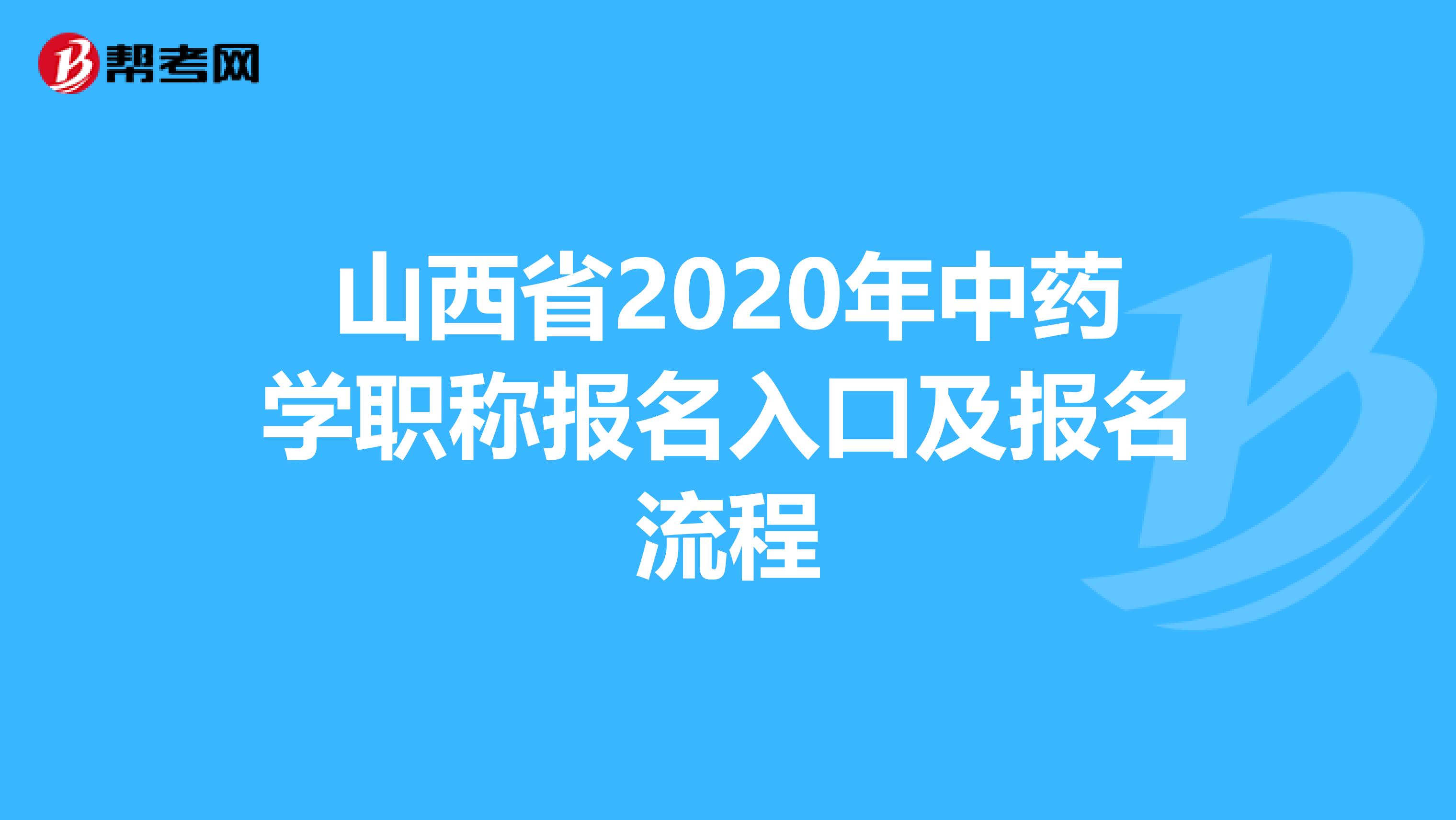山西省2020年中药学职称报名入口及报名流程