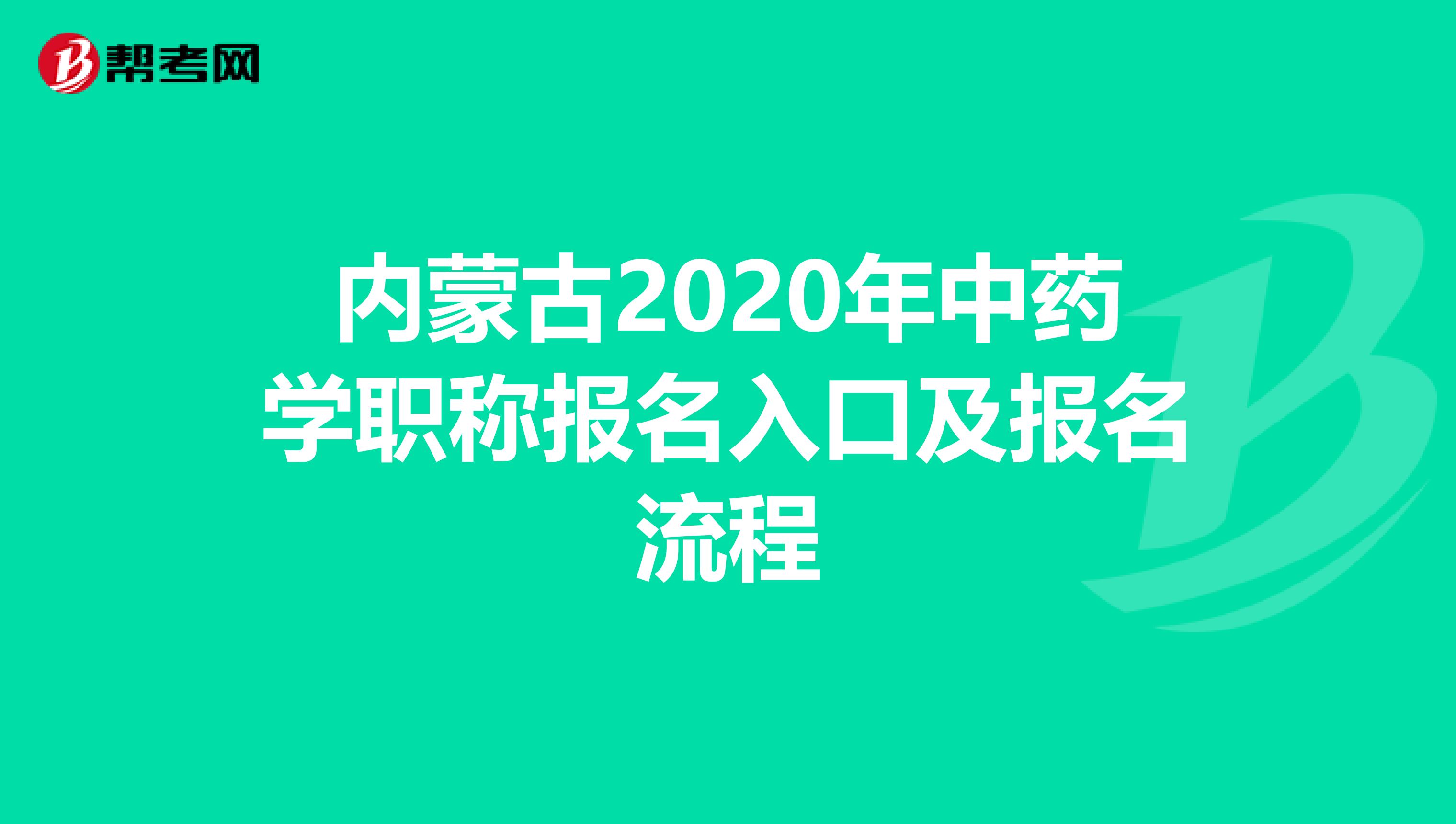 内蒙古2020年中药学职称报名入口及报名流程