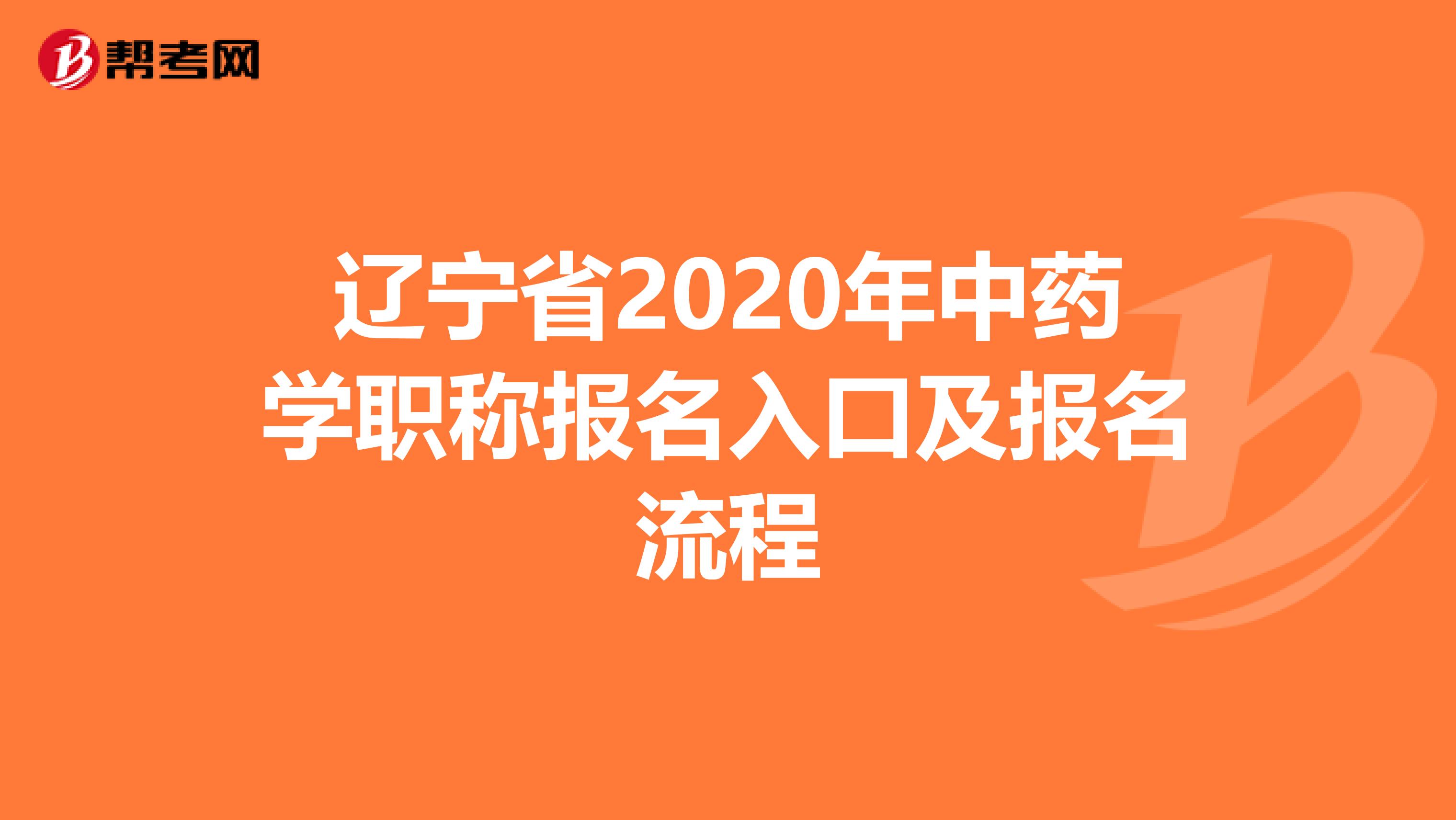 辽宁省2020年中药学职称报名入口及报名流程