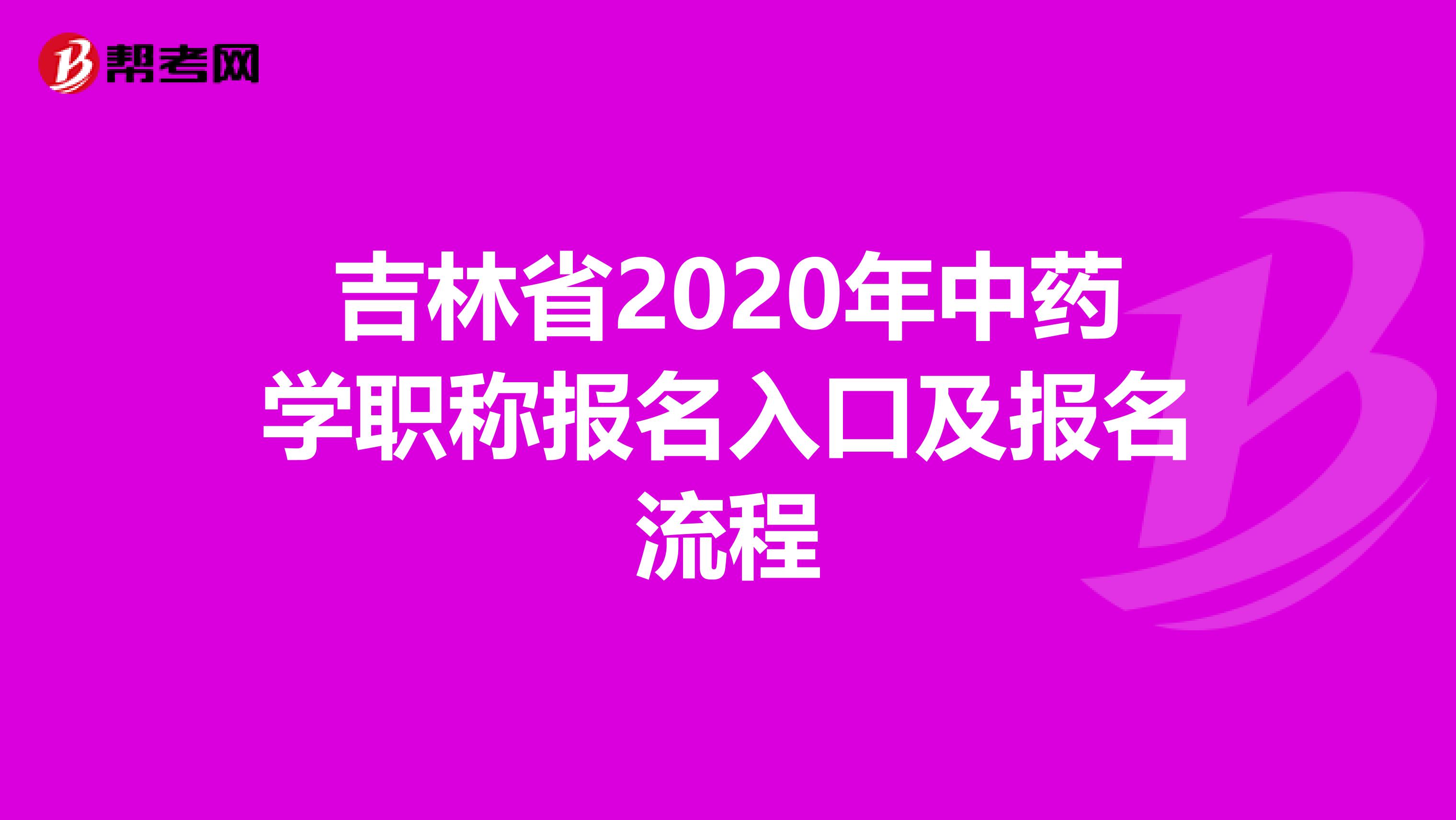 吉林省2020年中药学职称报名入口及报名流程