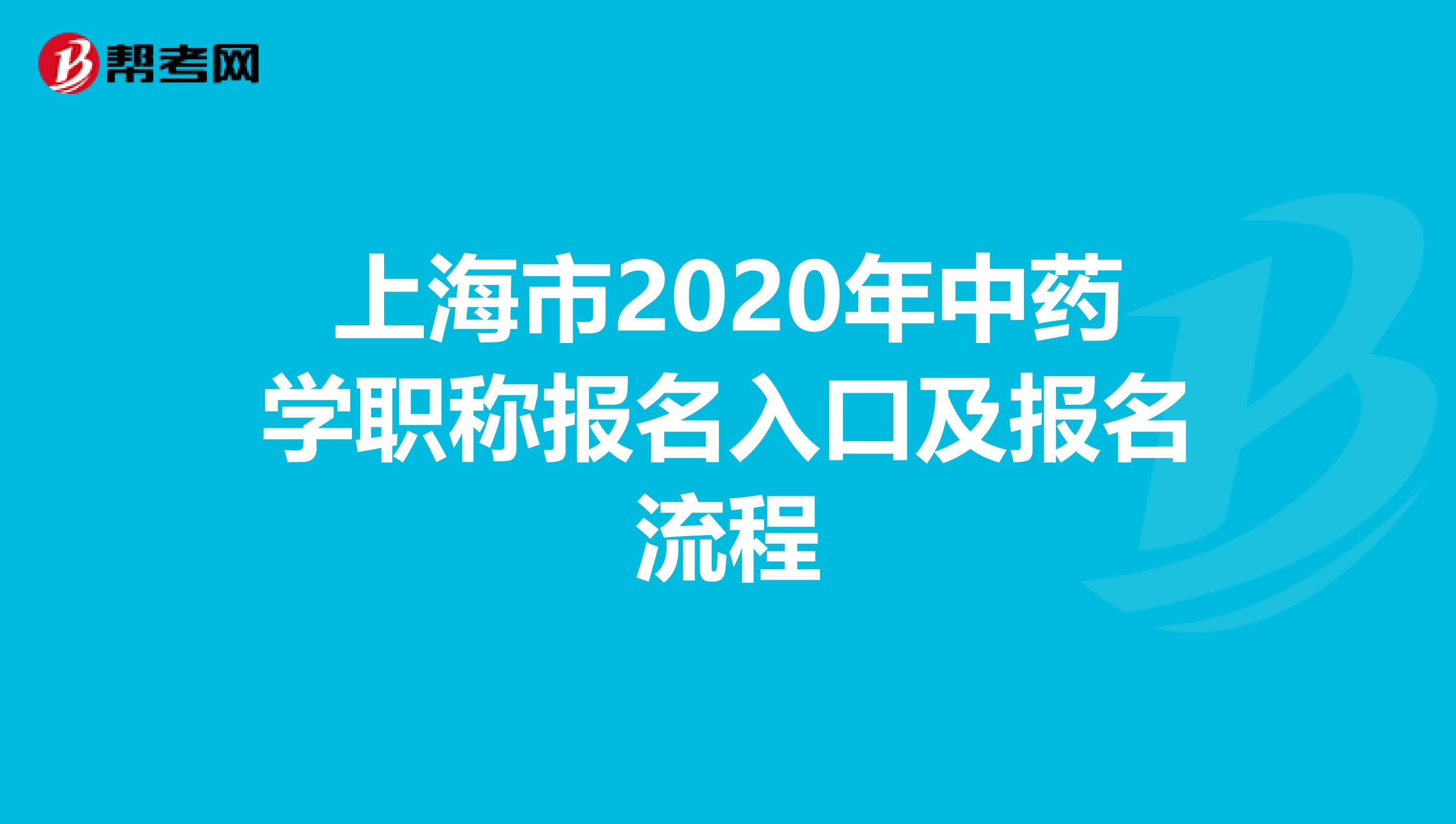 上海市2020年中药学职称报名入口及报名流程