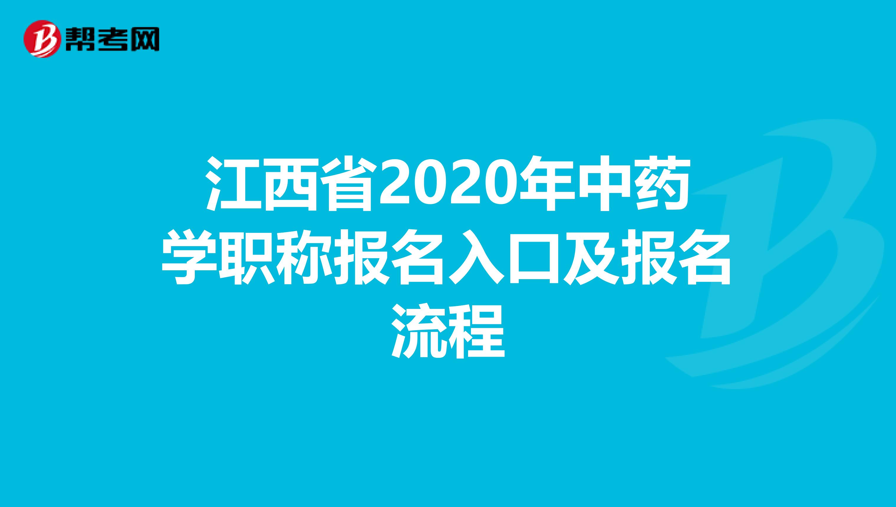 江西省2020年中药学职称报名入口及报名流程
