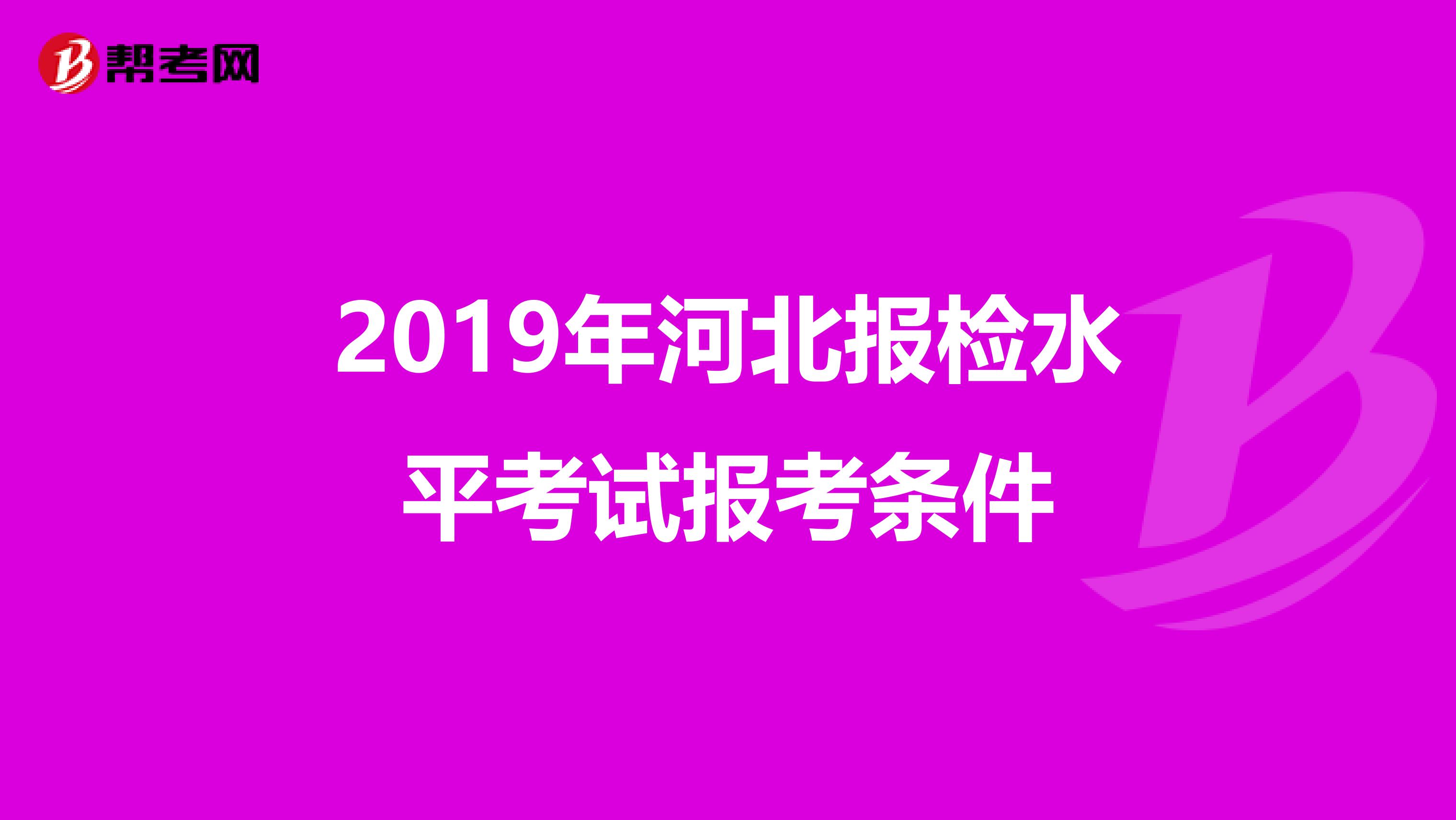 2019年河北报检水平考试报考条件