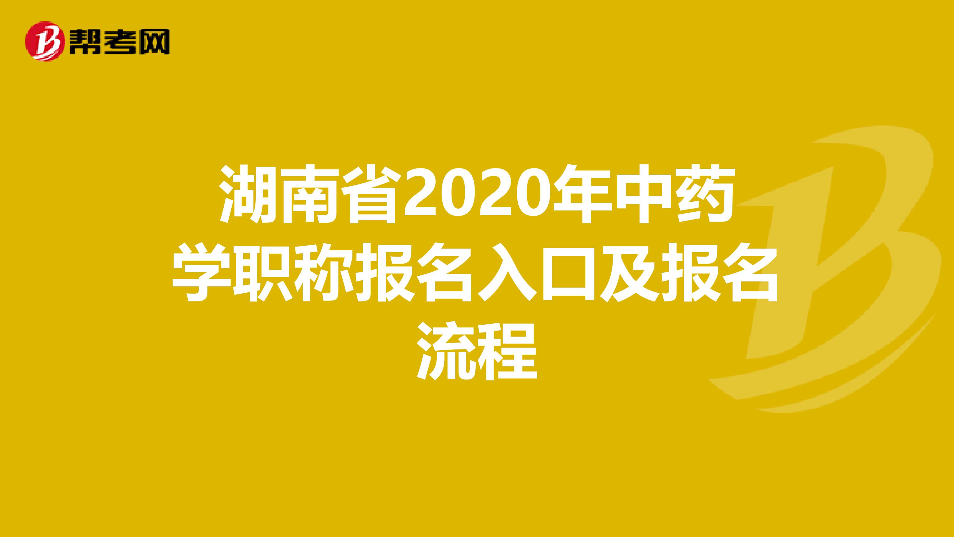 湖南省2020年中药学职称报名入口及报名流程