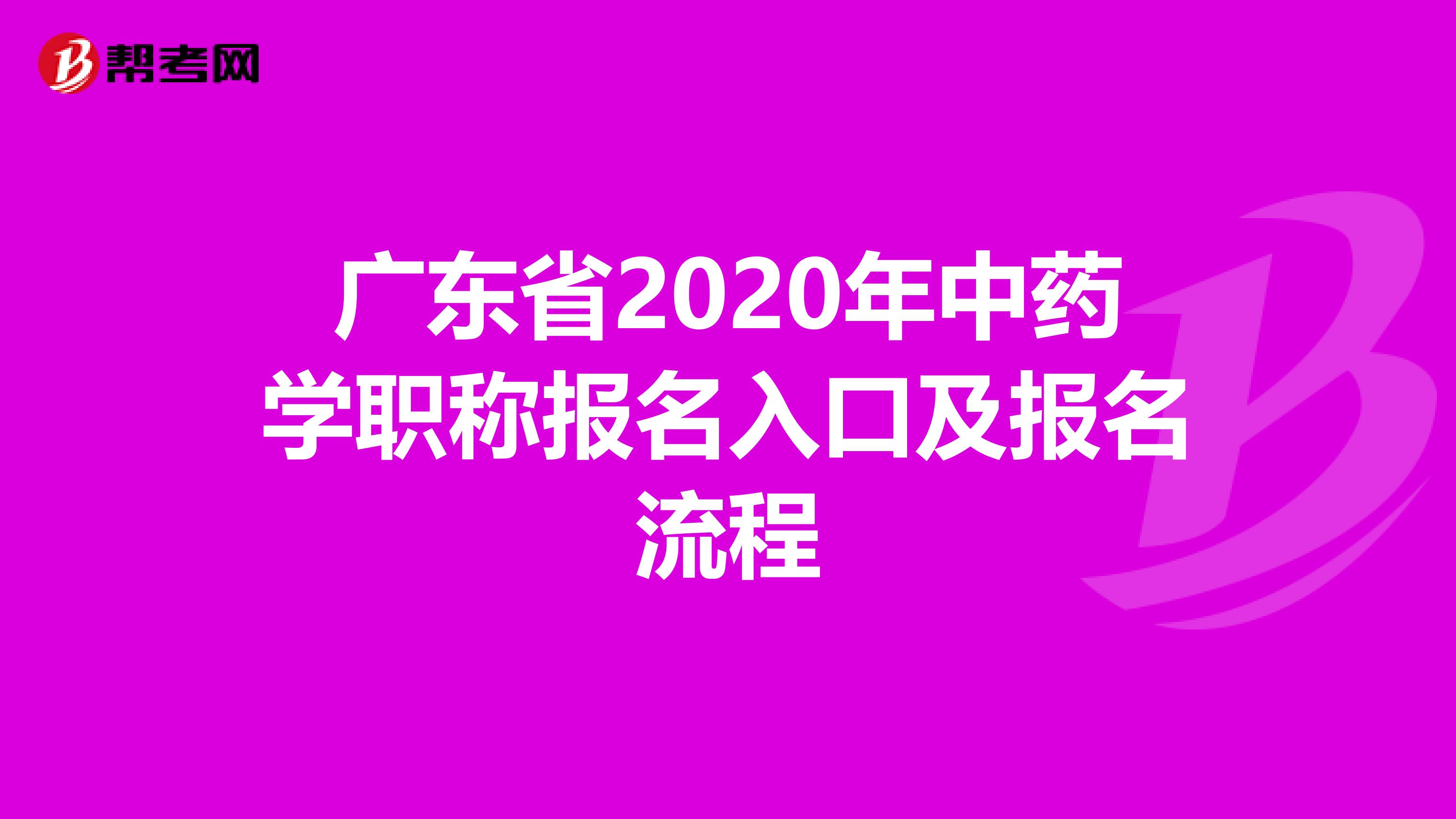 广东省2020年中药学职称报名入口及报名流程