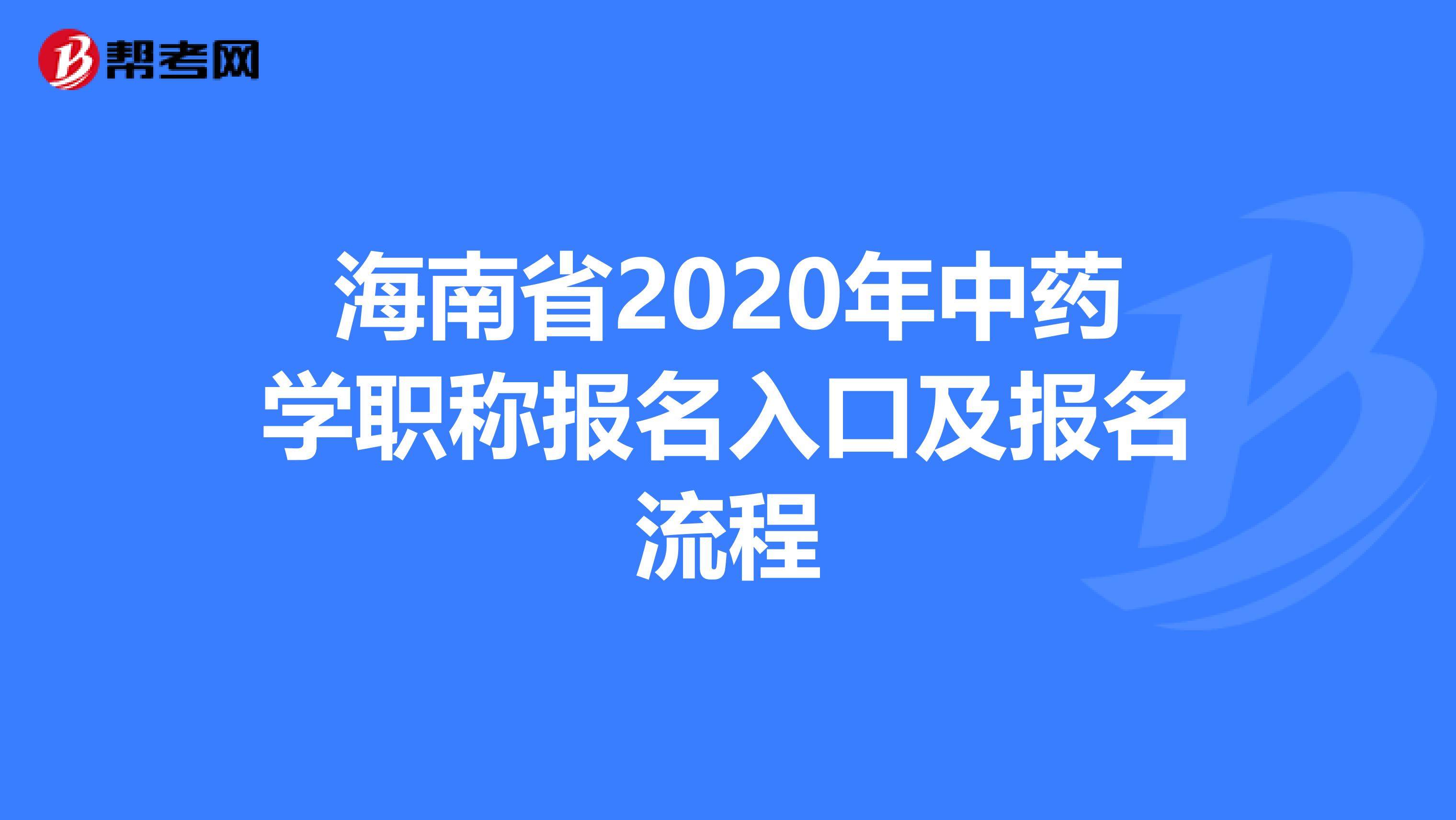 海南省2020年中药学职称报名入口及报名流程